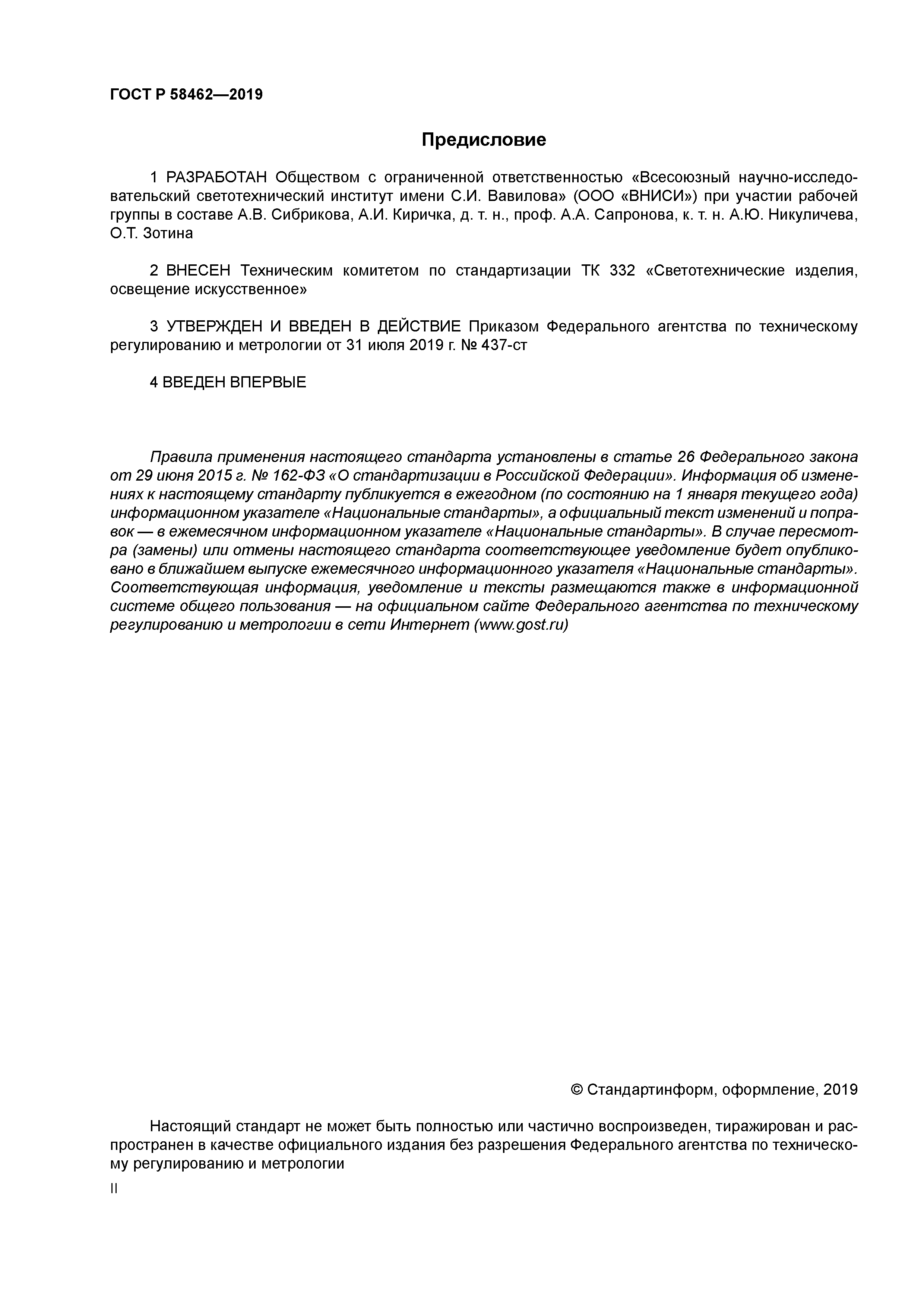 ГОСТ Р 58462-2019