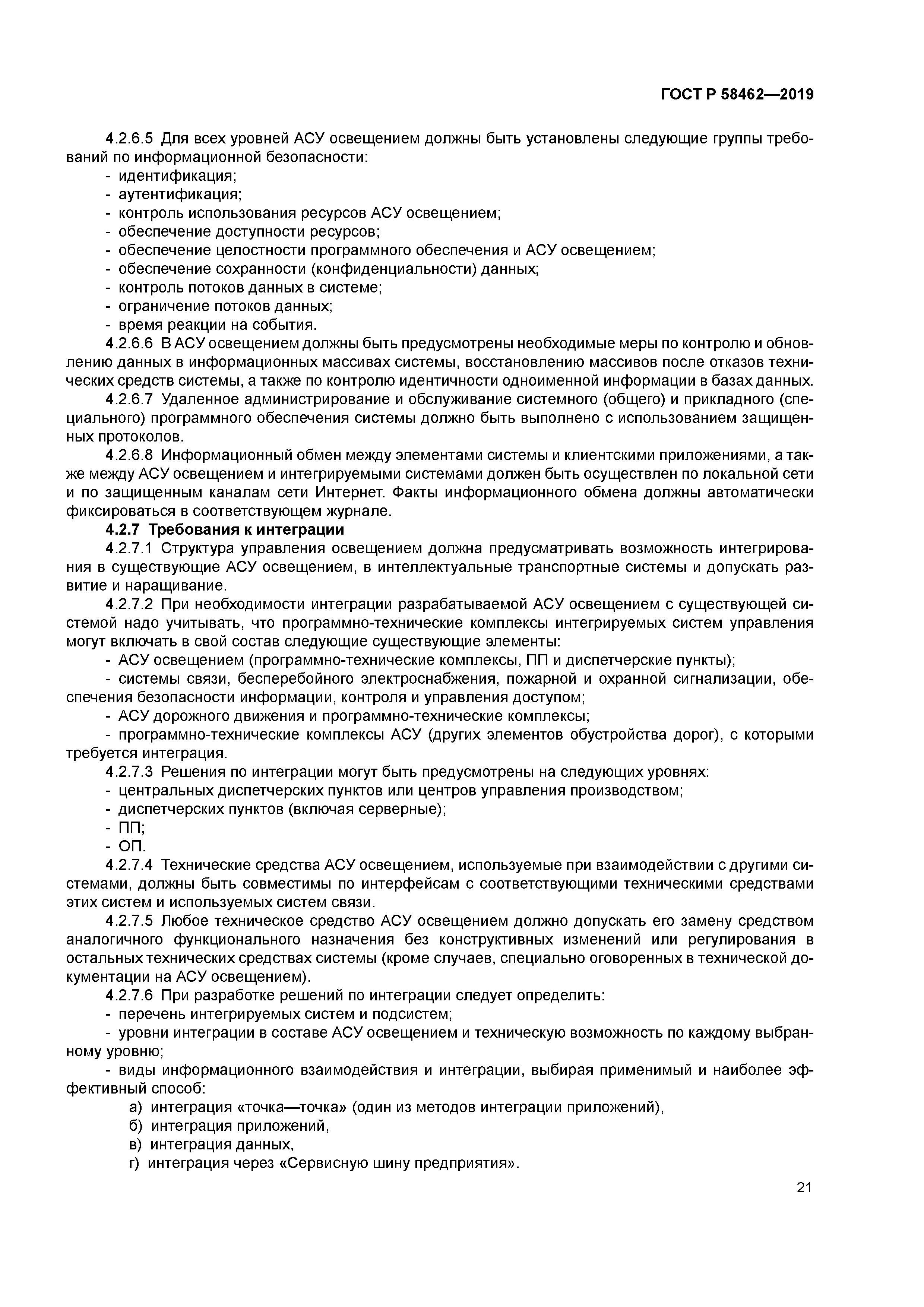 ГОСТ Р 58462-2019