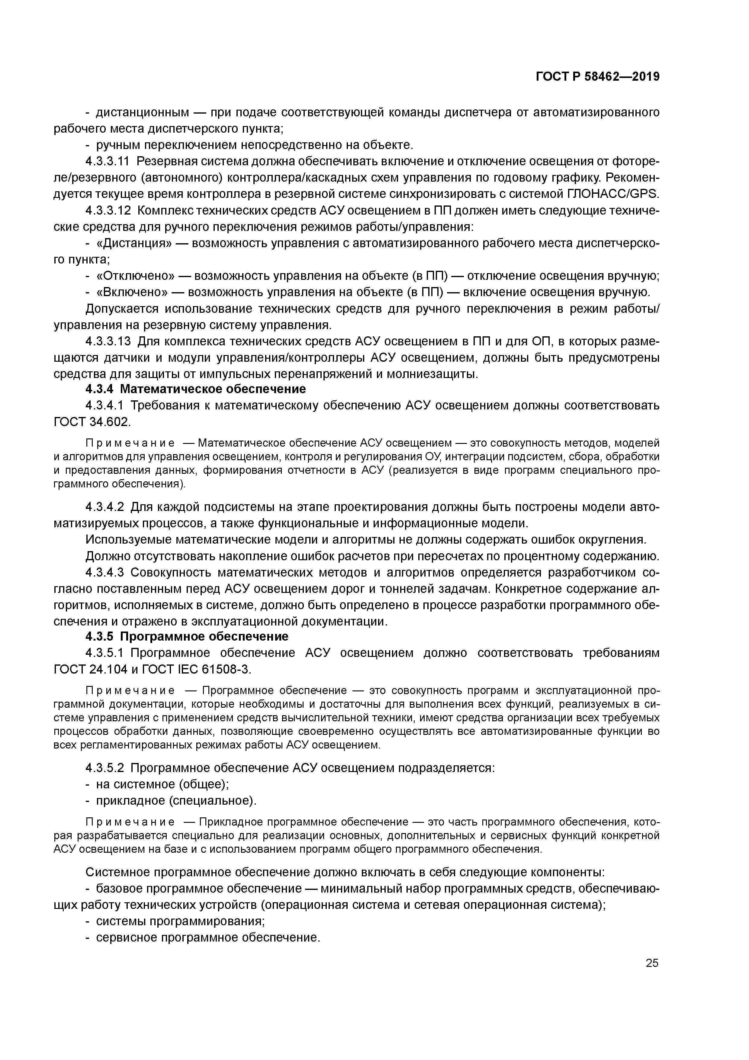 ГОСТ Р 58462-2019