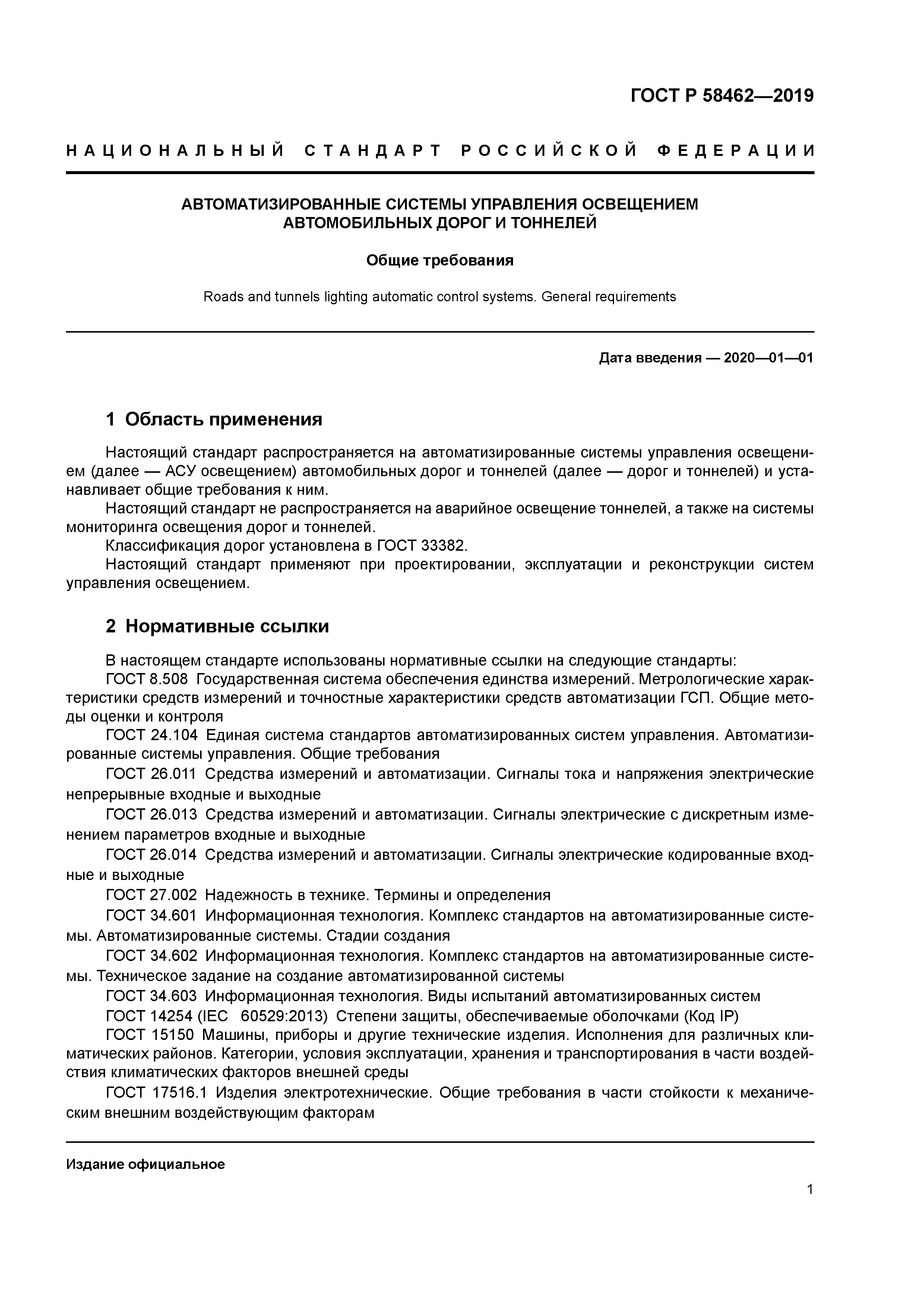 ГОСТ Р 58462-2019