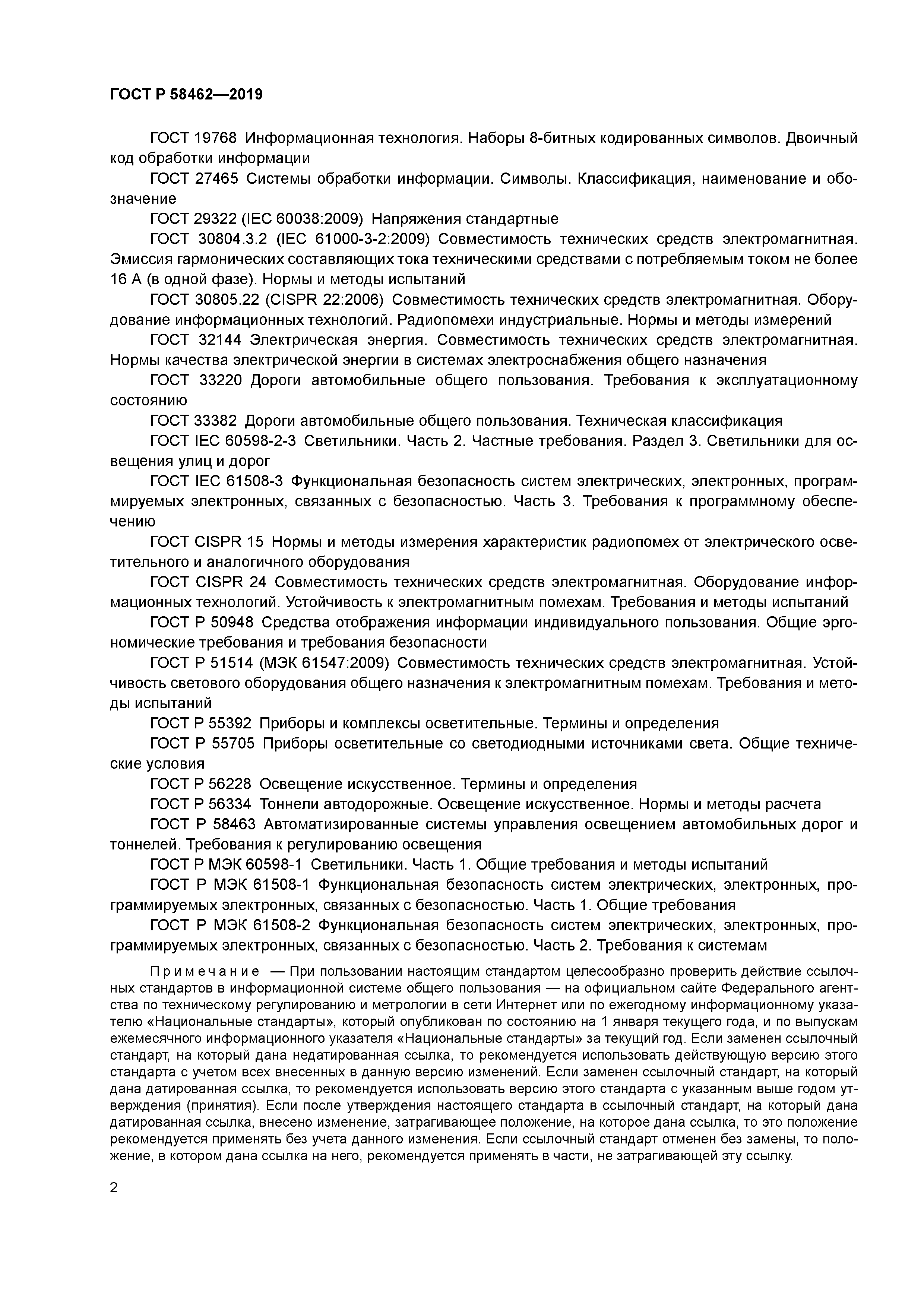 ГОСТ Р 58462-2019