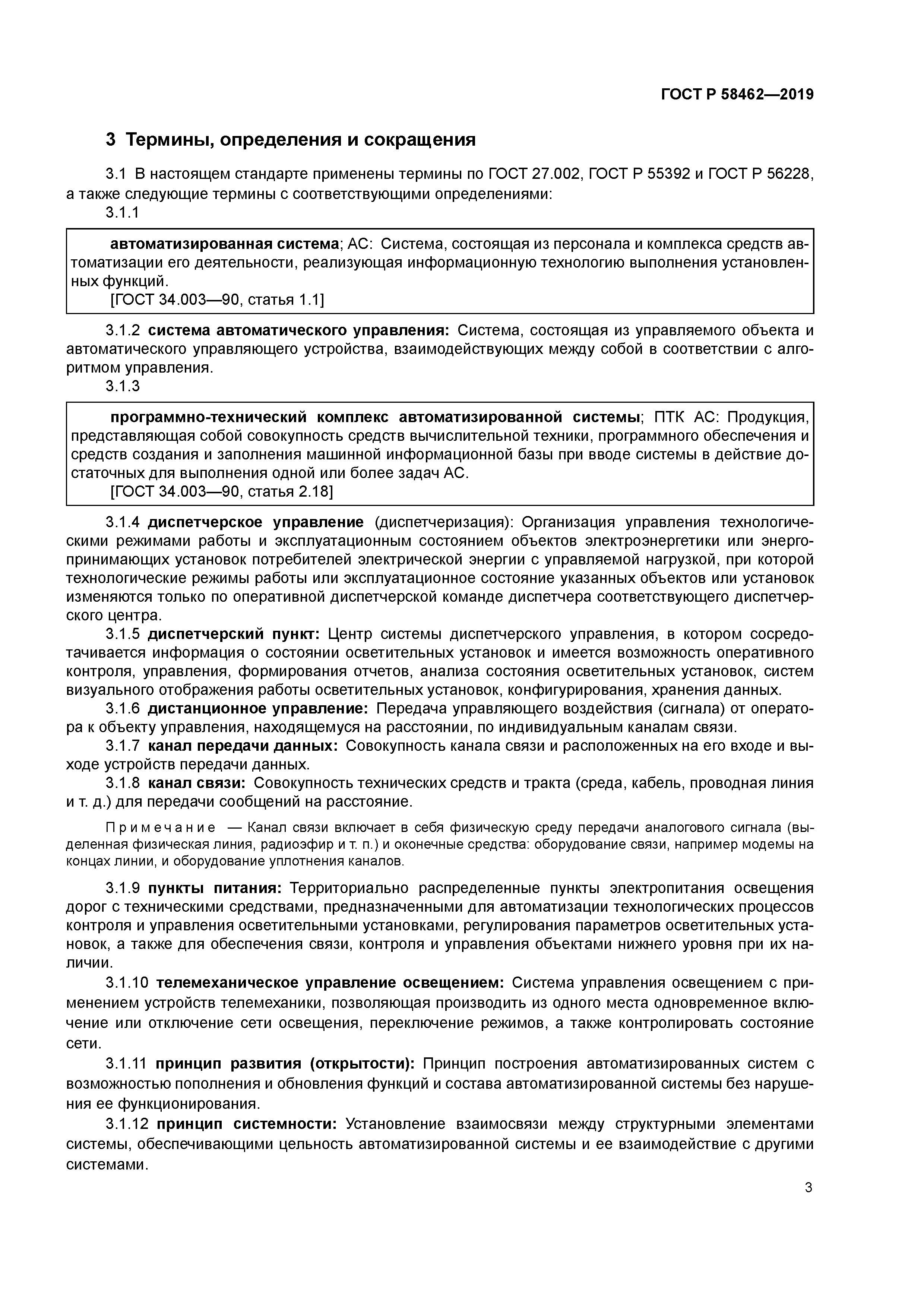 ГОСТ Р 58462-2019