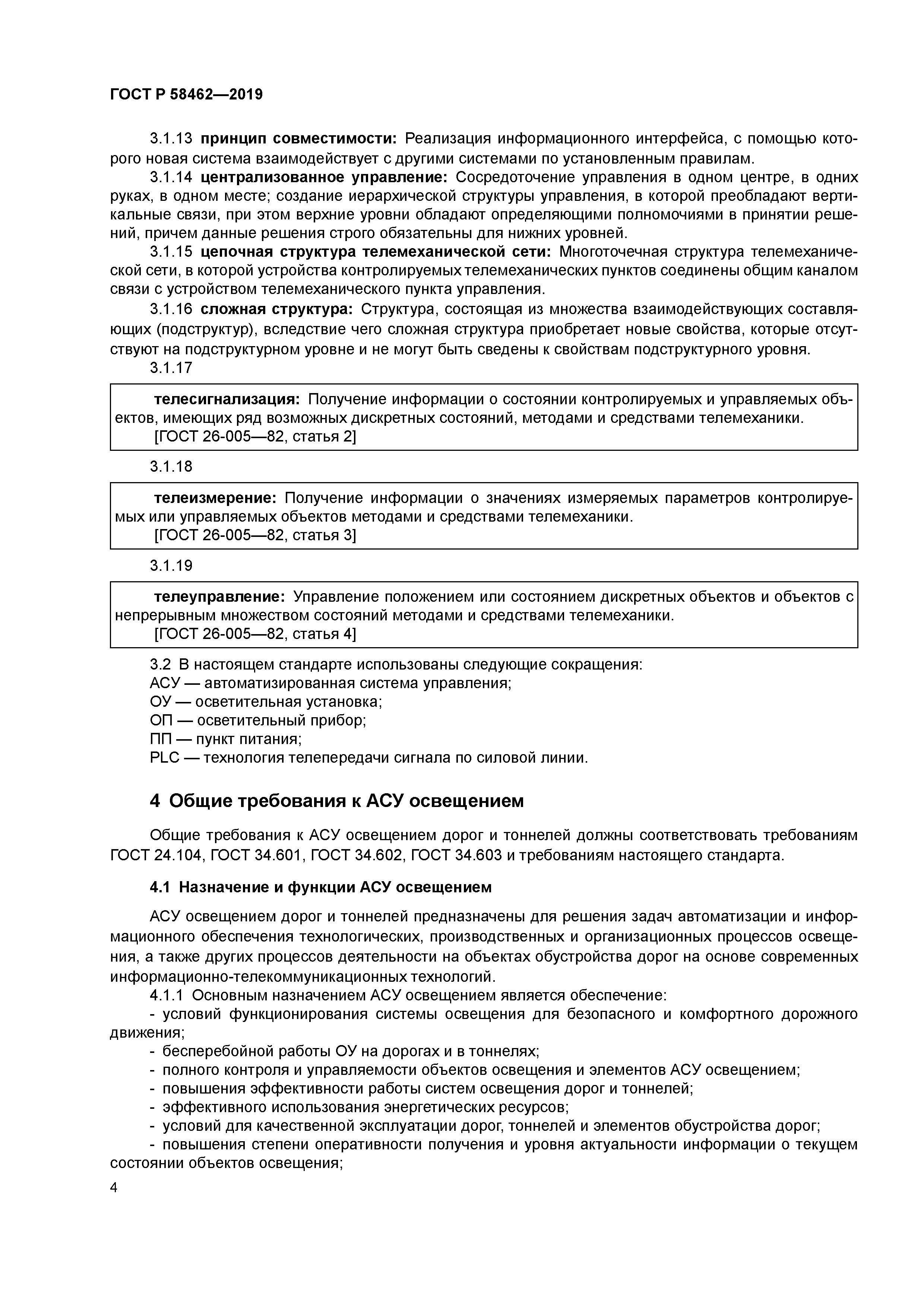 ГОСТ Р 58462-2019