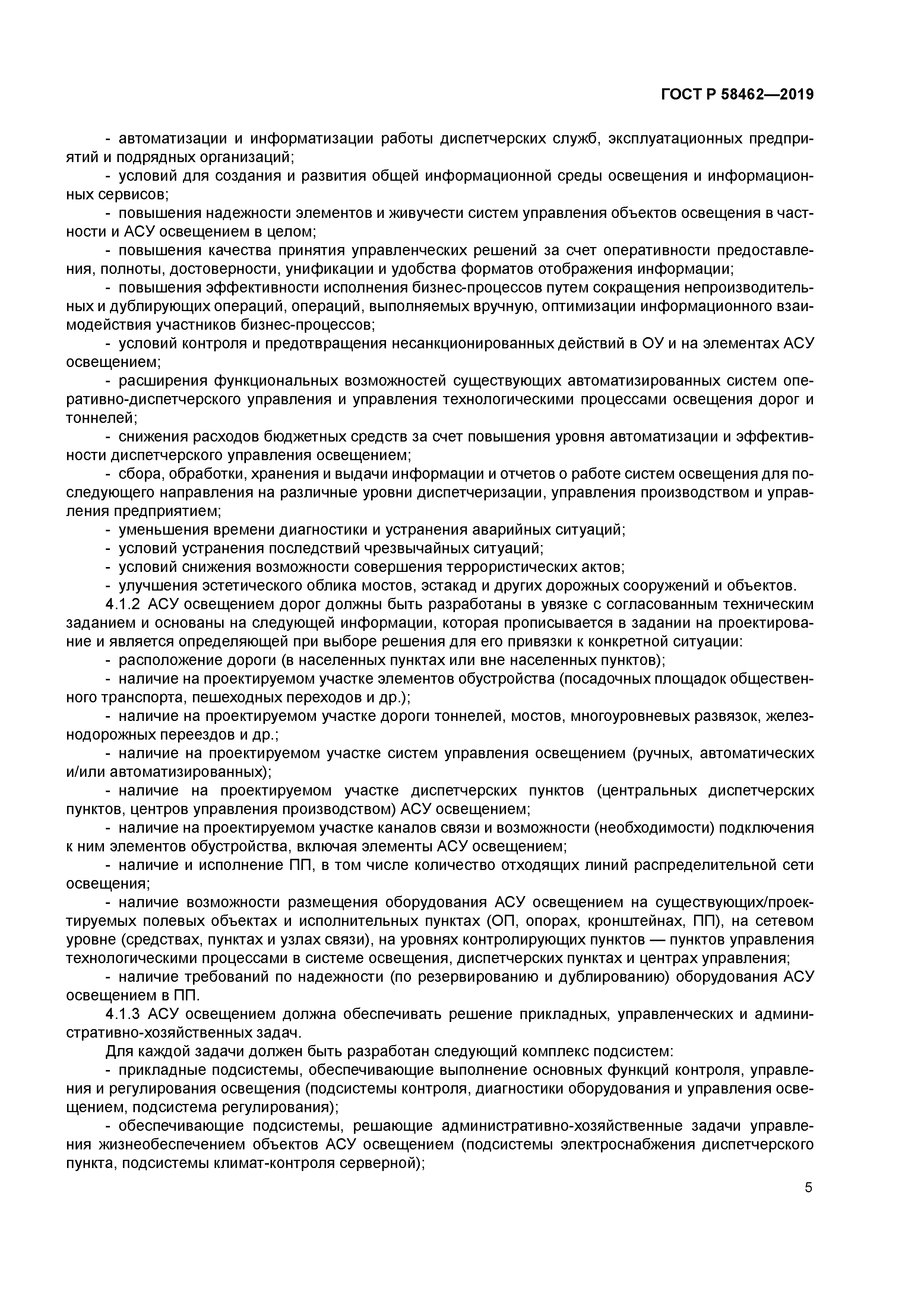 ГОСТ Р 58462-2019