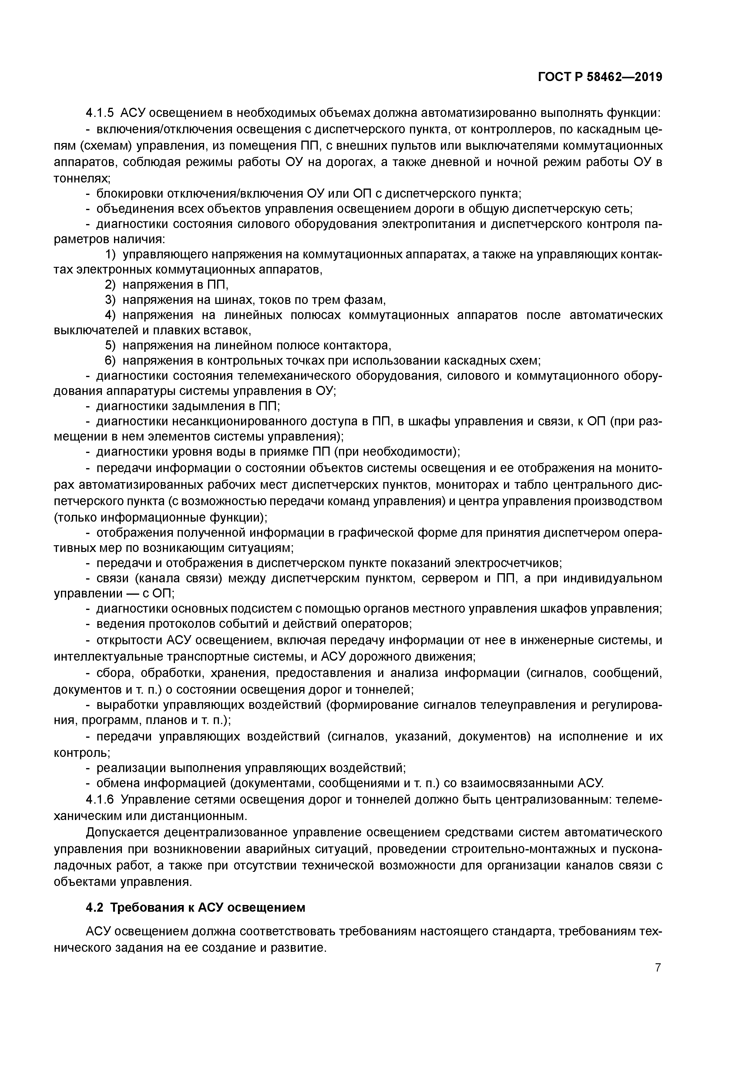 ГОСТ Р 58462-2019