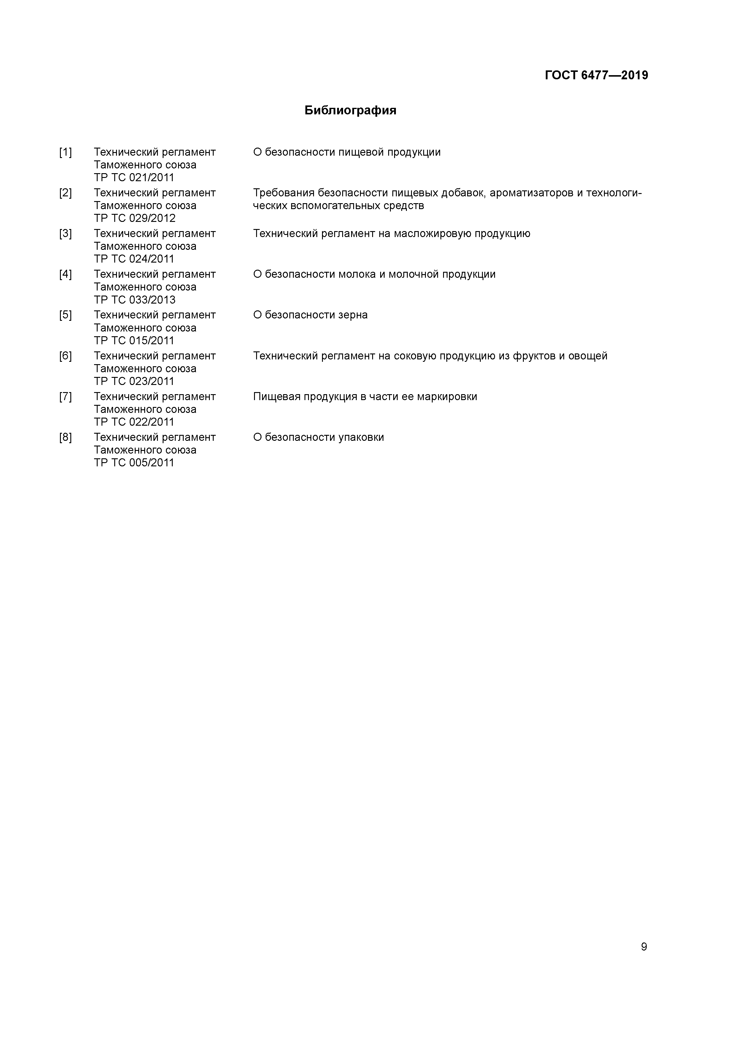 ГОСТ 6477-2019