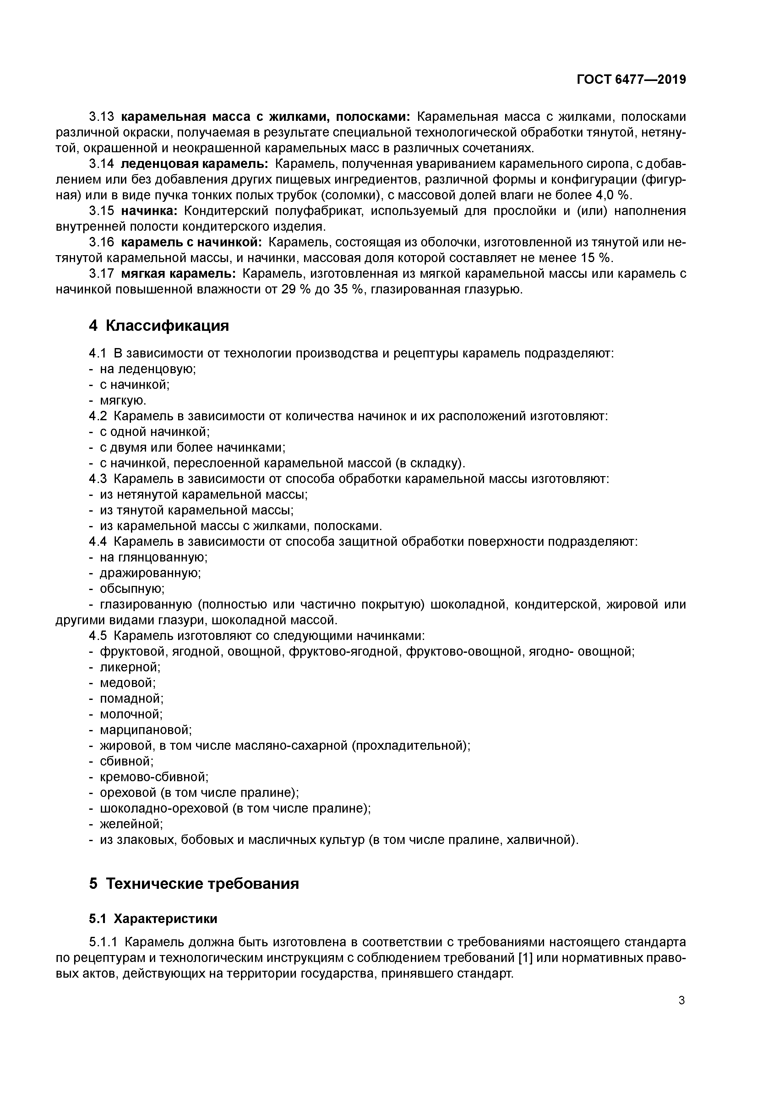 ГОСТ 6477-2019