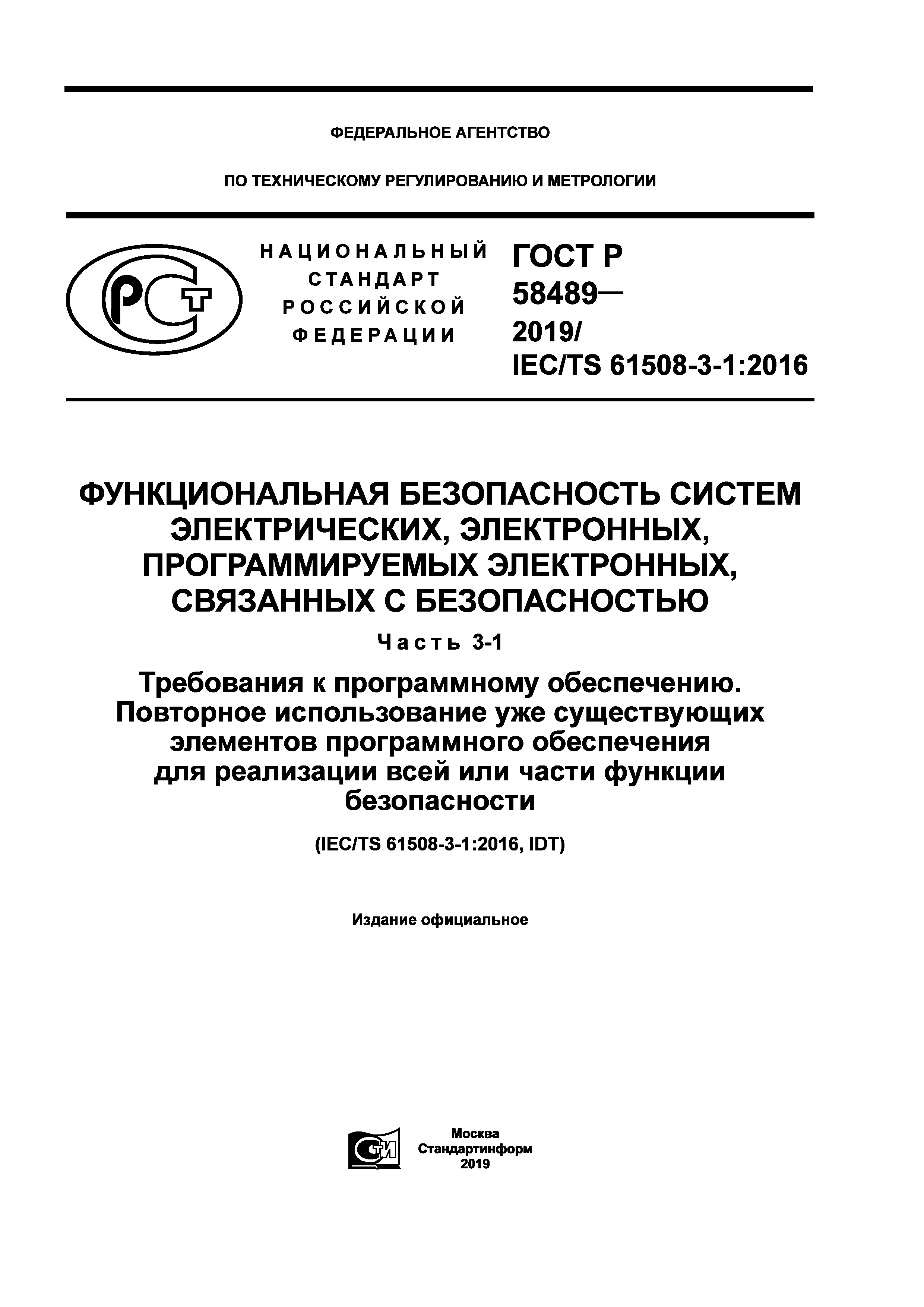 ГОСТ Р 58489-2019