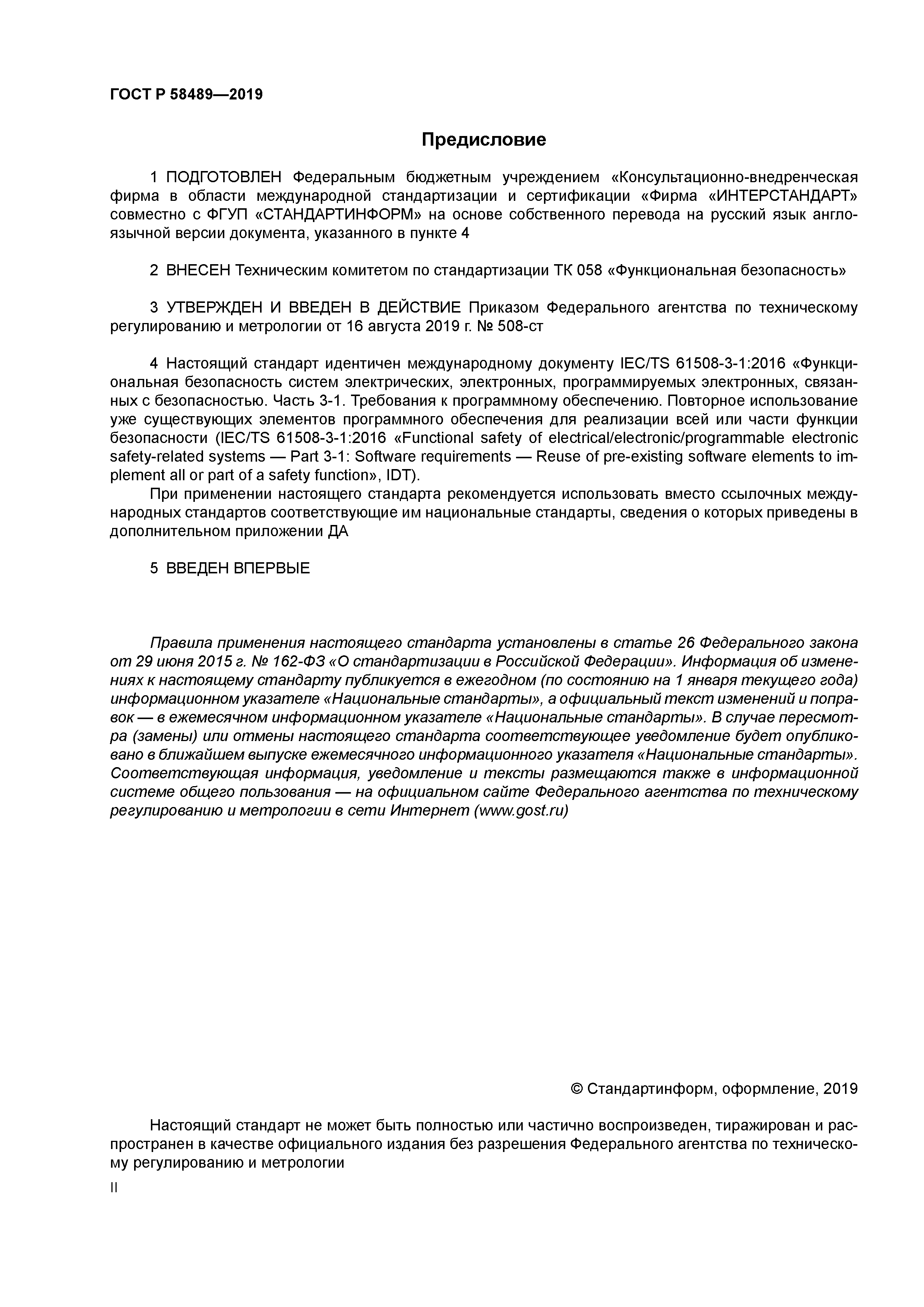 ГОСТ Р 58489-2019