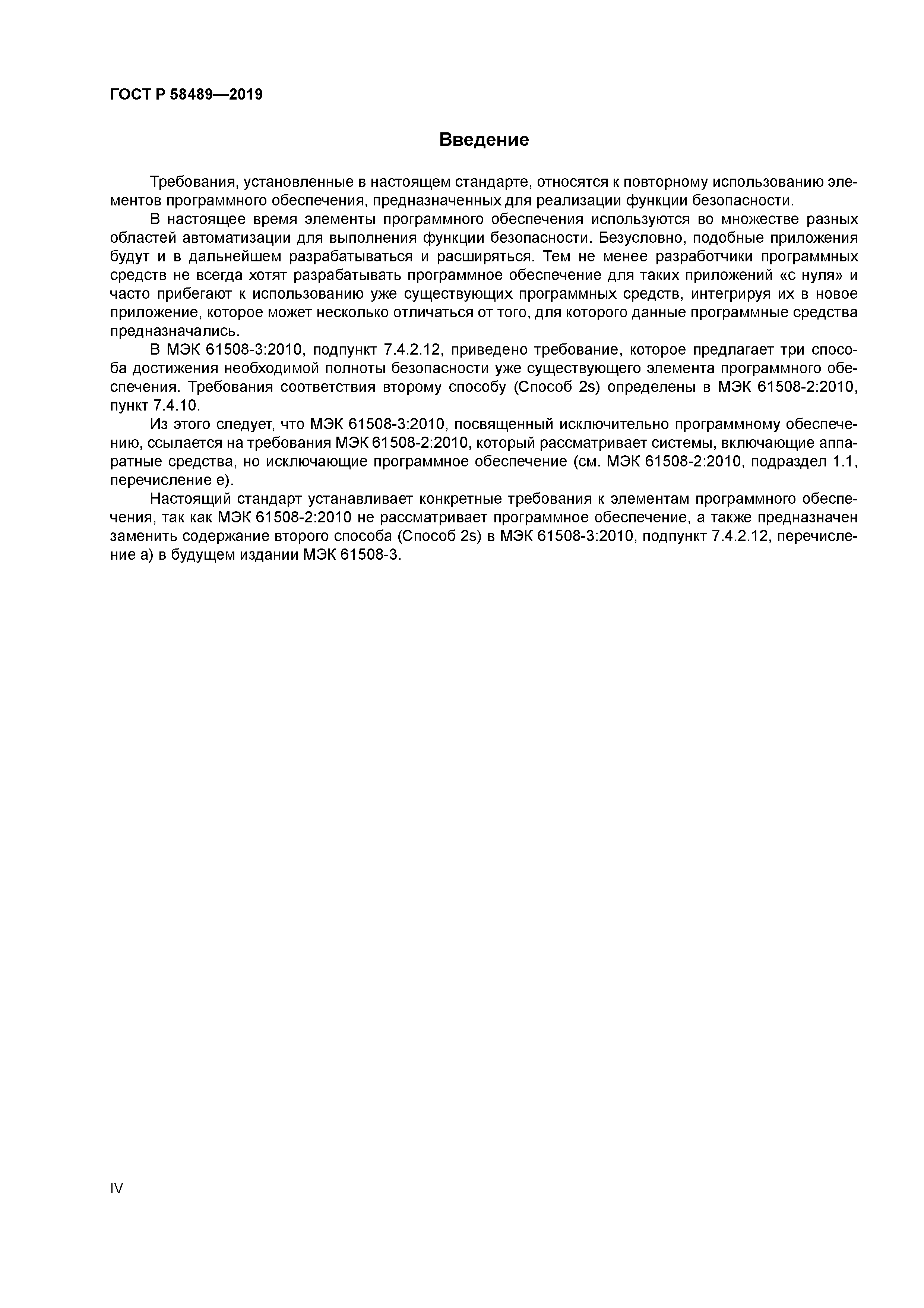 ГОСТ Р 58489-2019