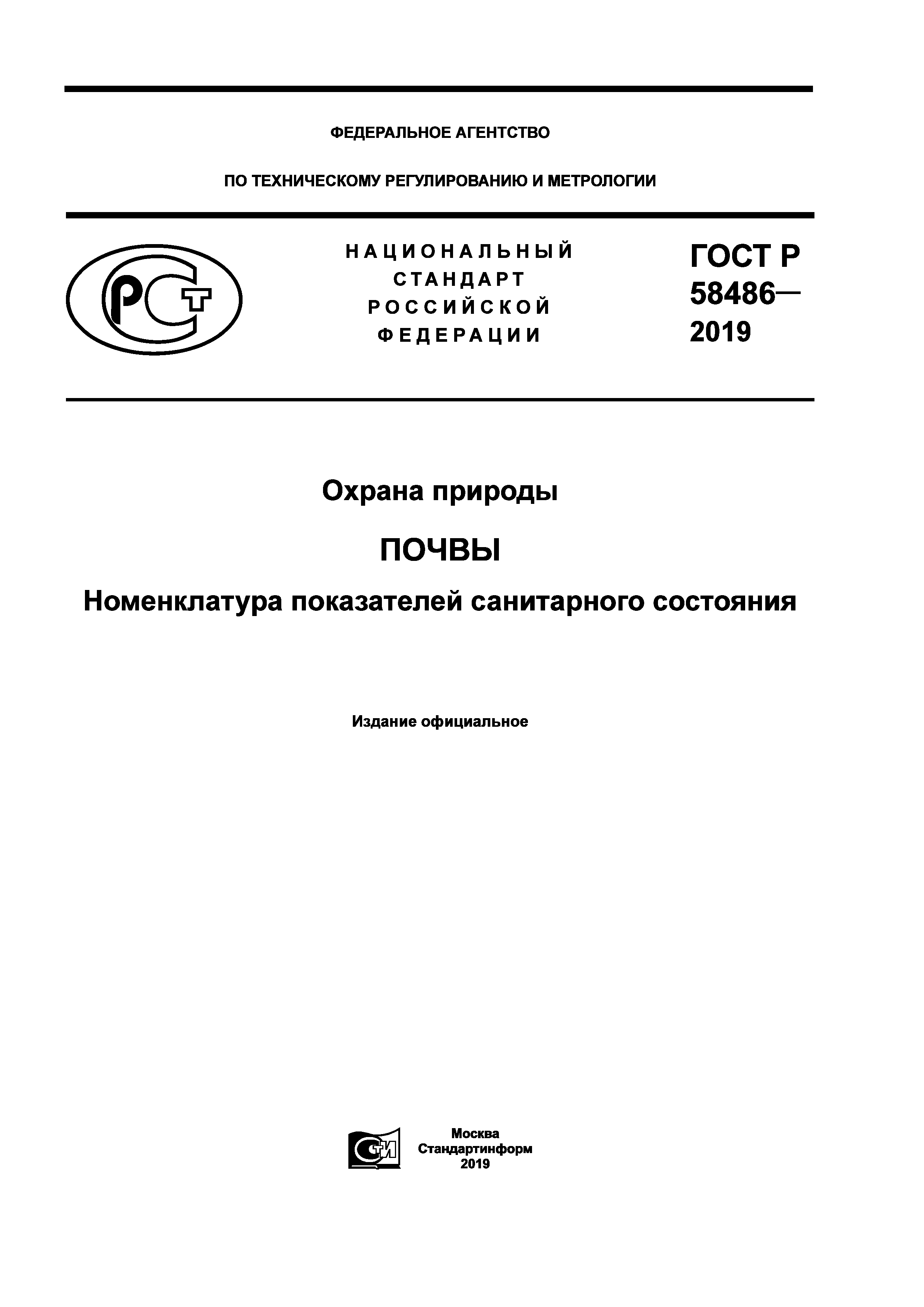 ГОСТ Р 58486-2019