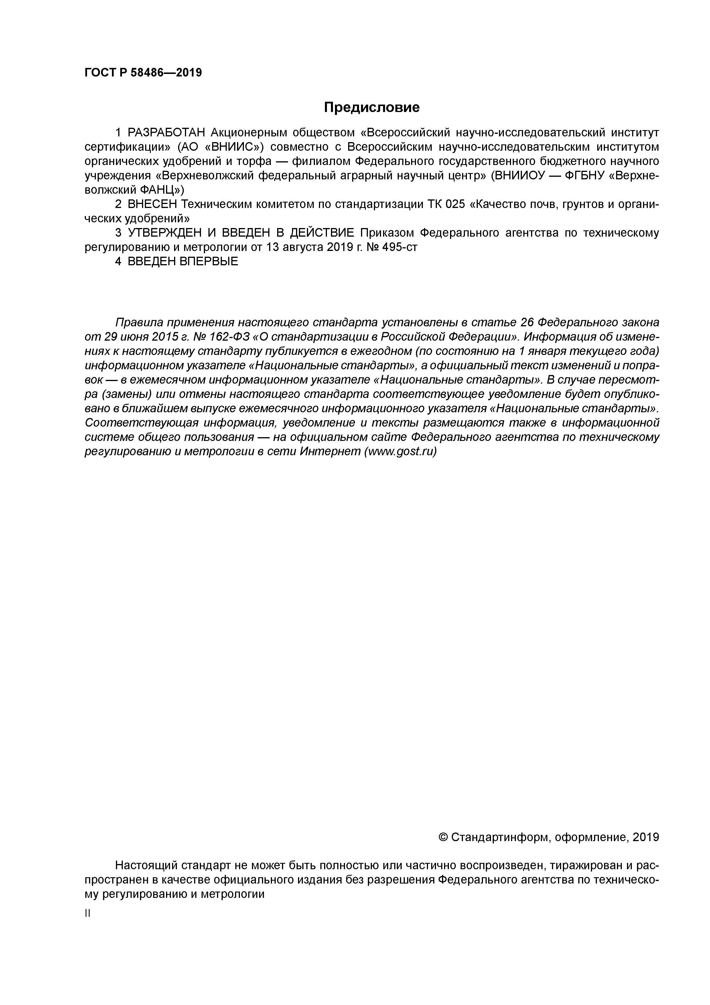 ГОСТ Р 58486-2019