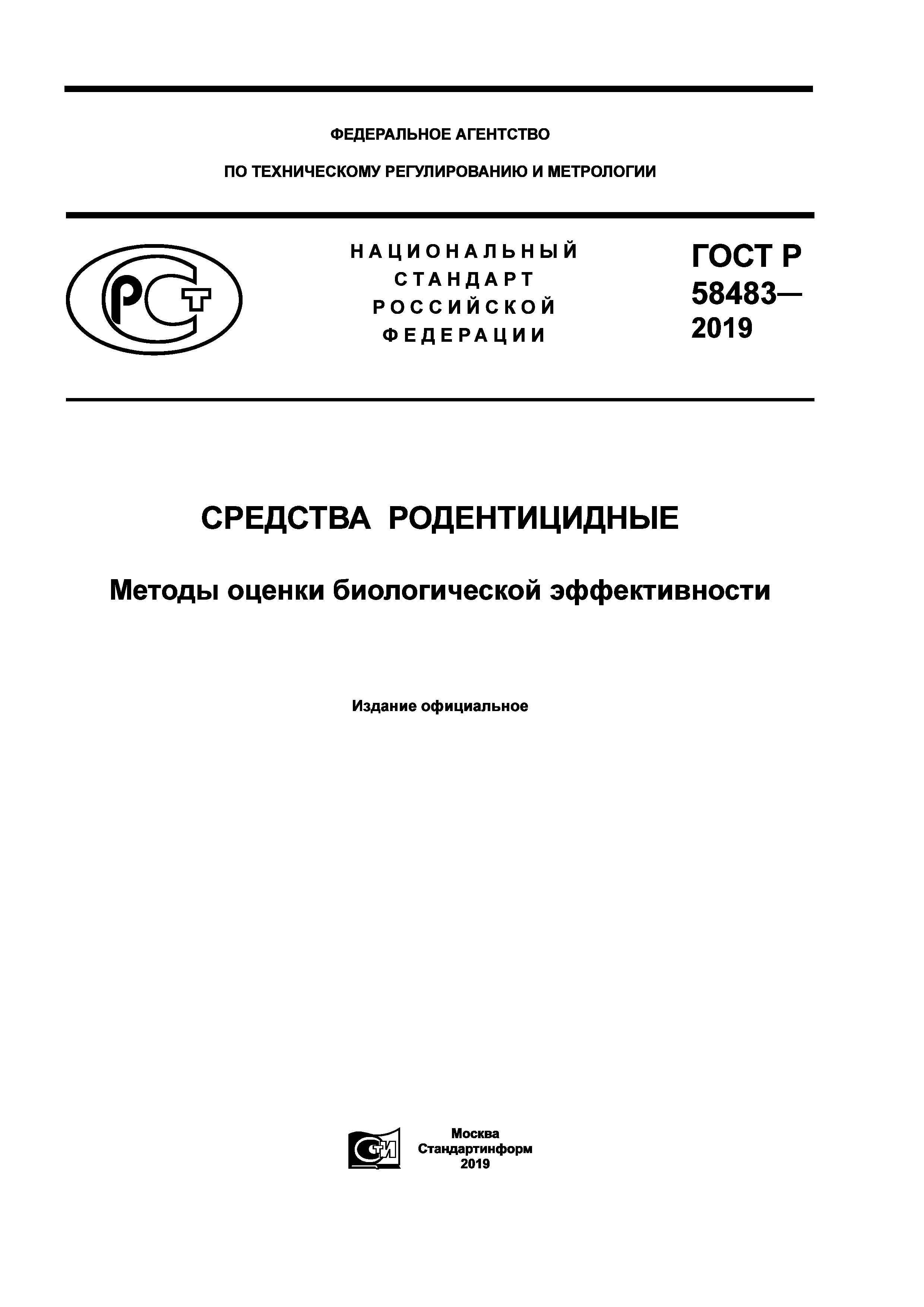 ГОСТ Р 58483-2019