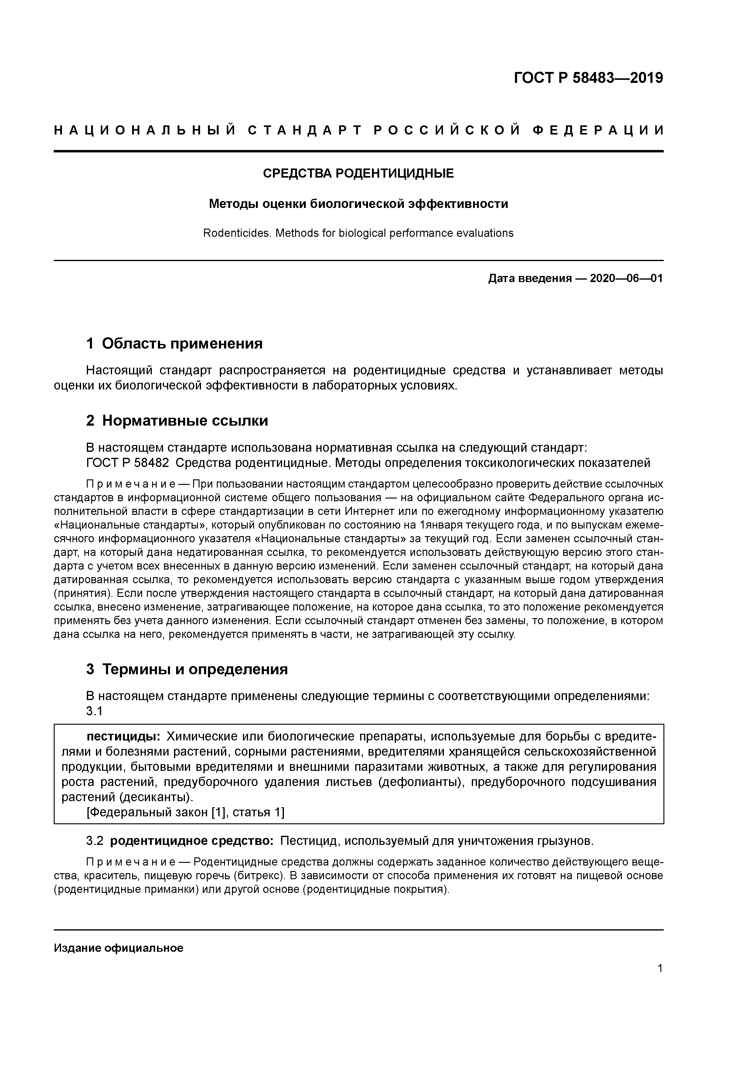 ГОСТ Р 58483-2019