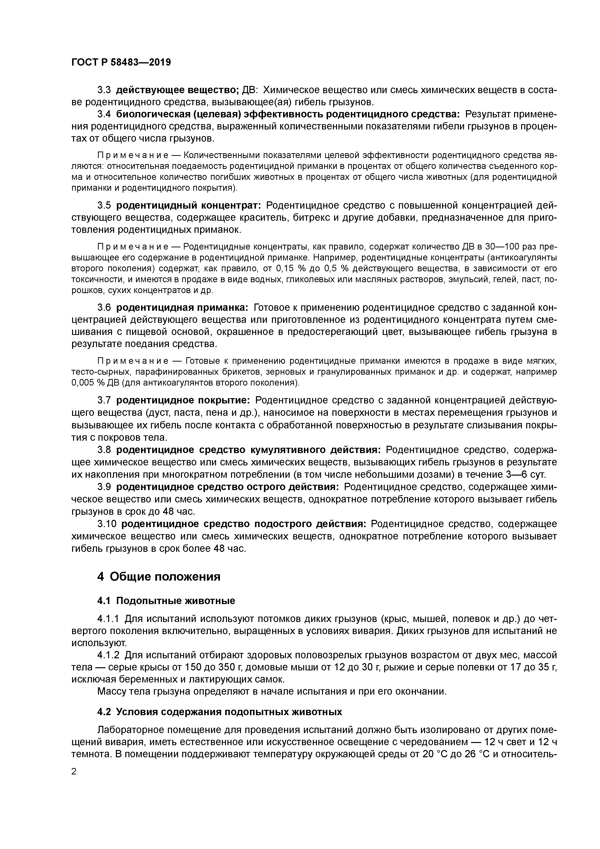 ГОСТ Р 58483-2019