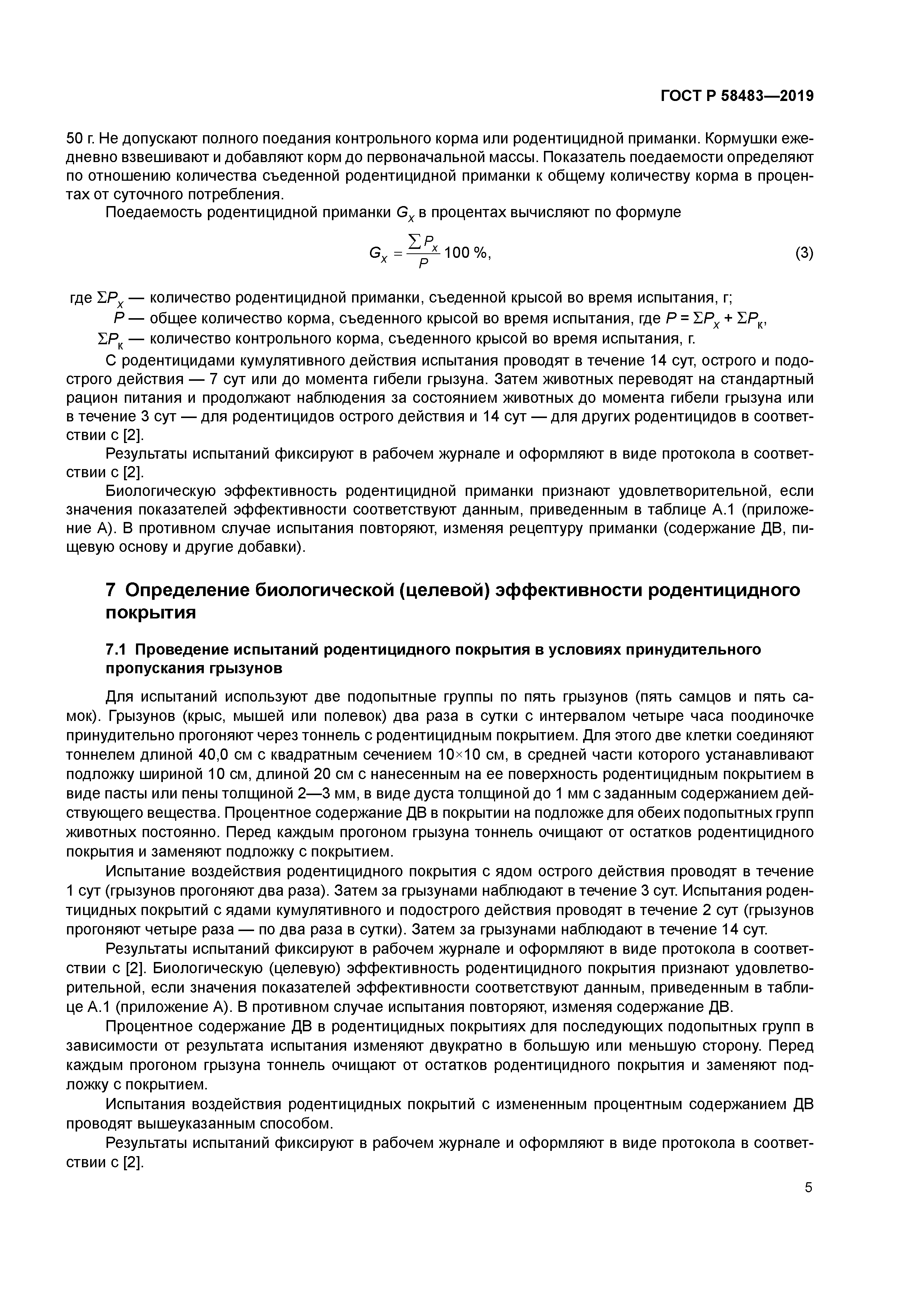 ГОСТ Р 58483-2019