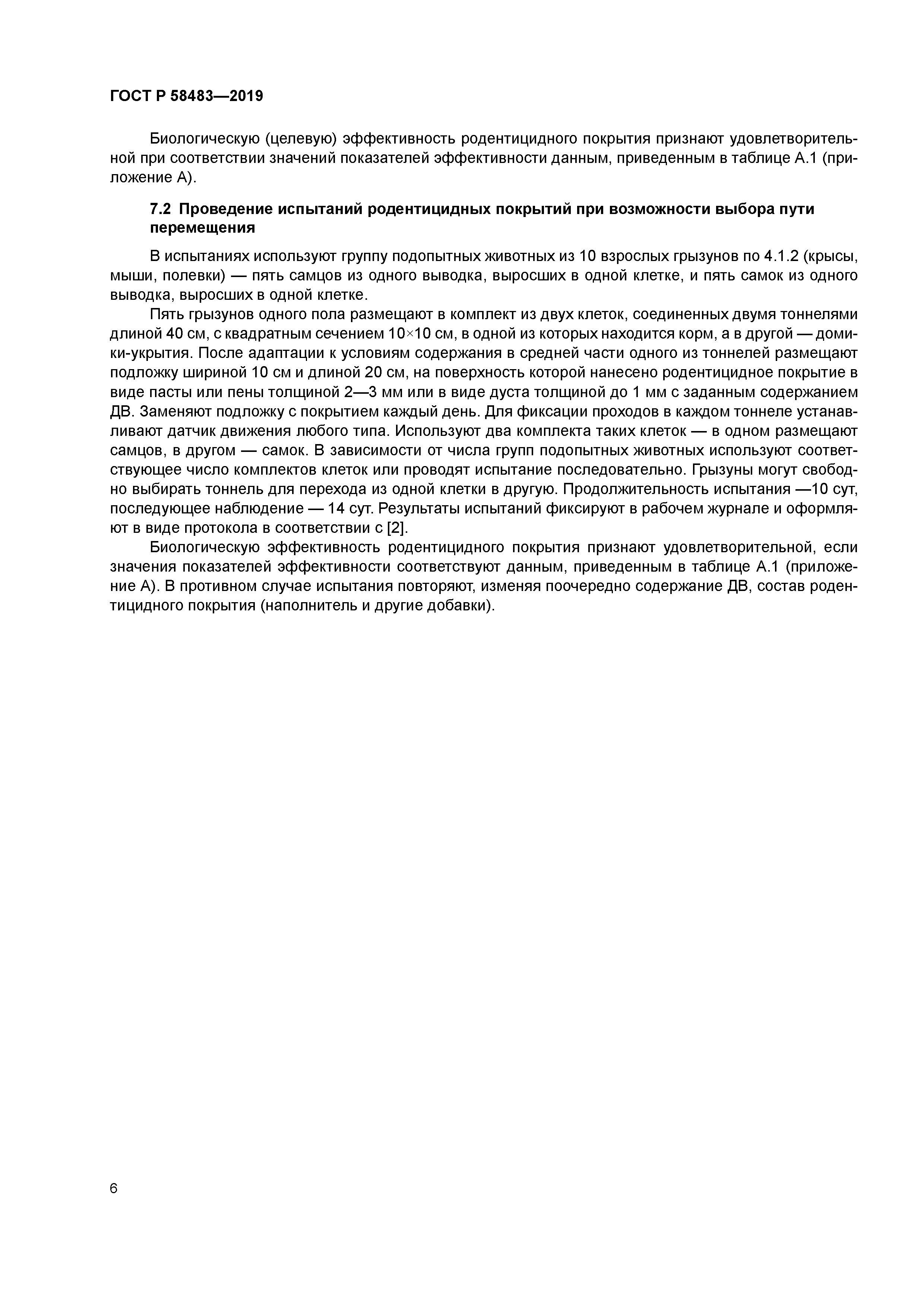 ГОСТ Р 58483-2019