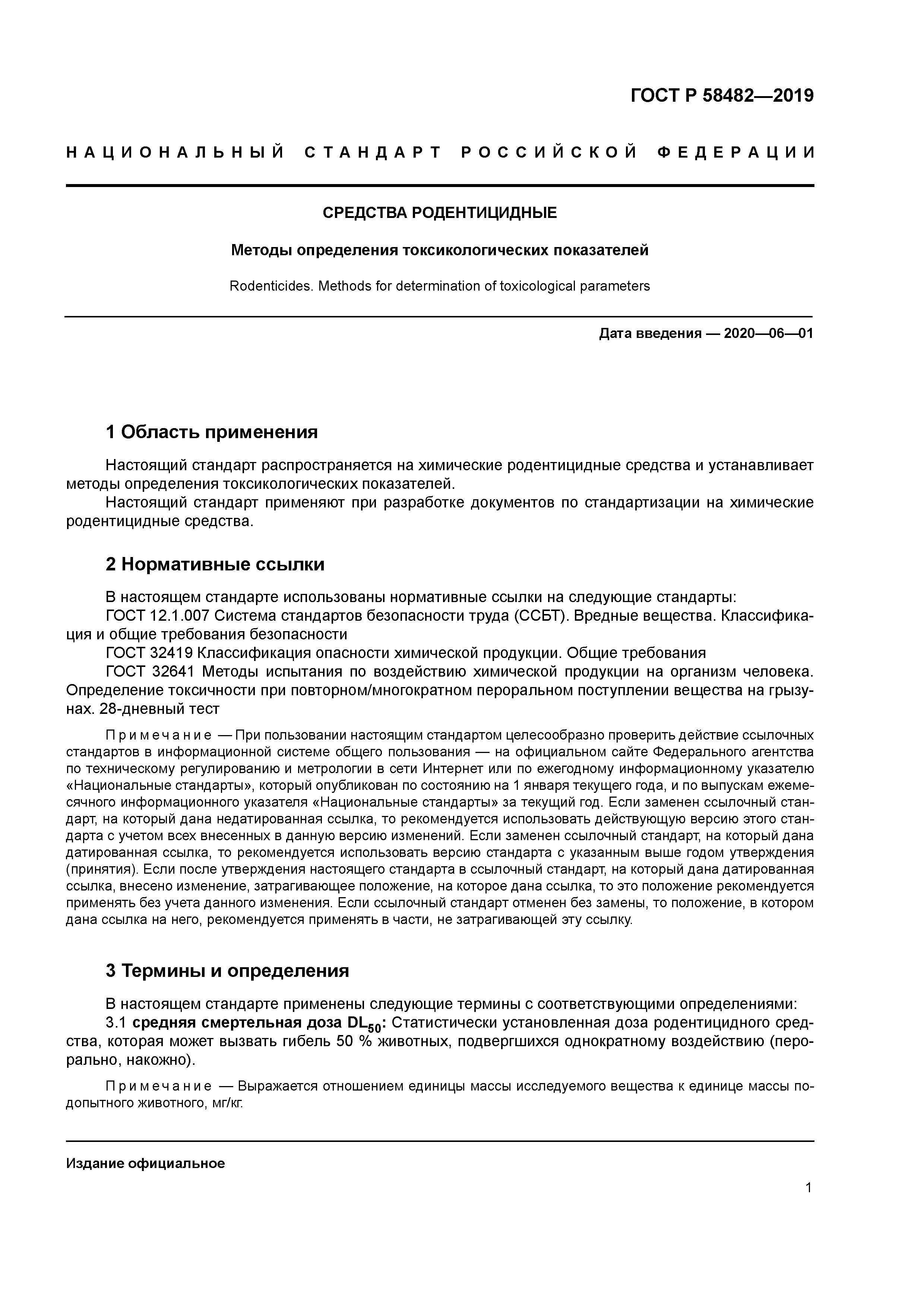 ГОСТ Р 58482-2019