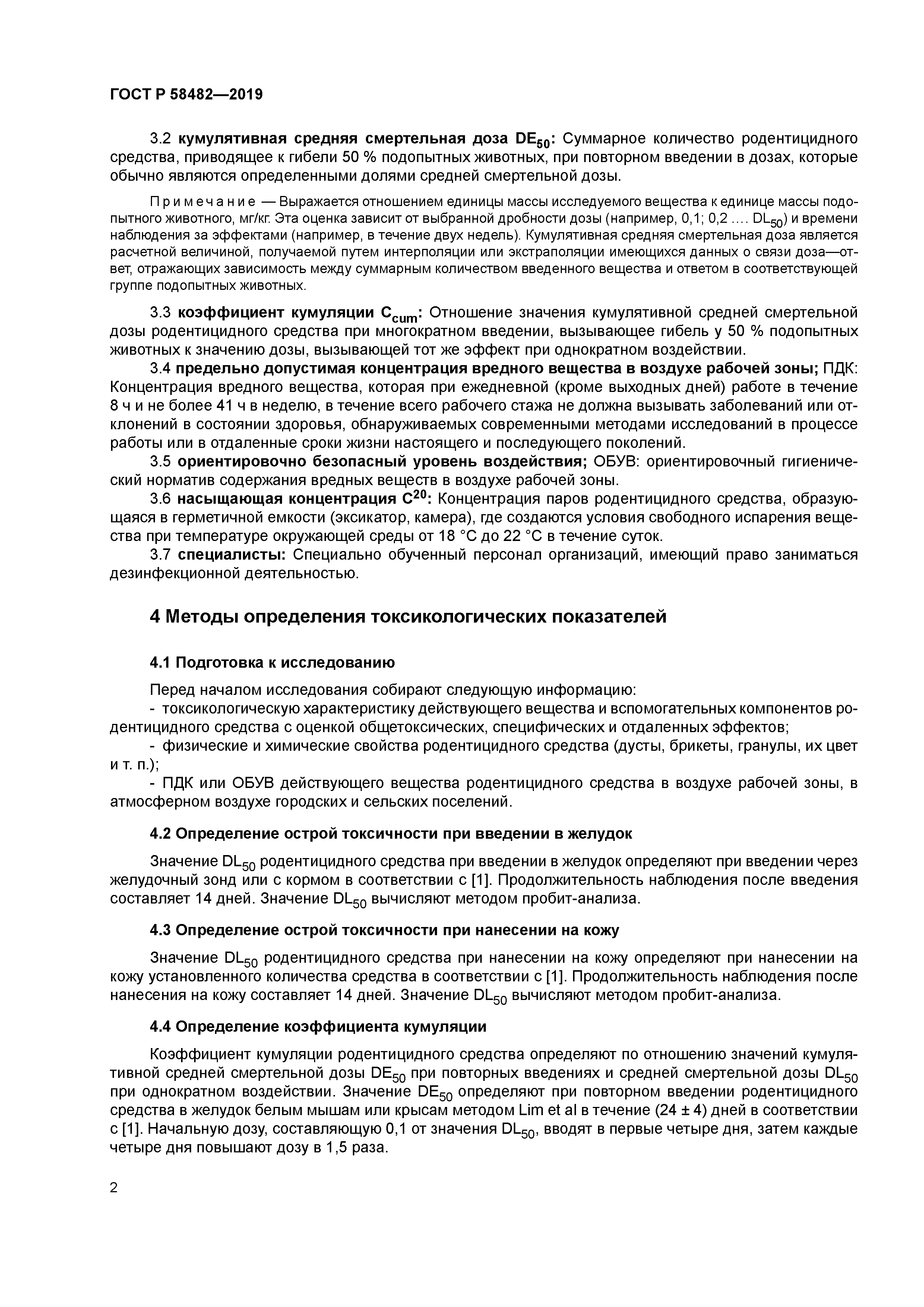 ГОСТ Р 58482-2019