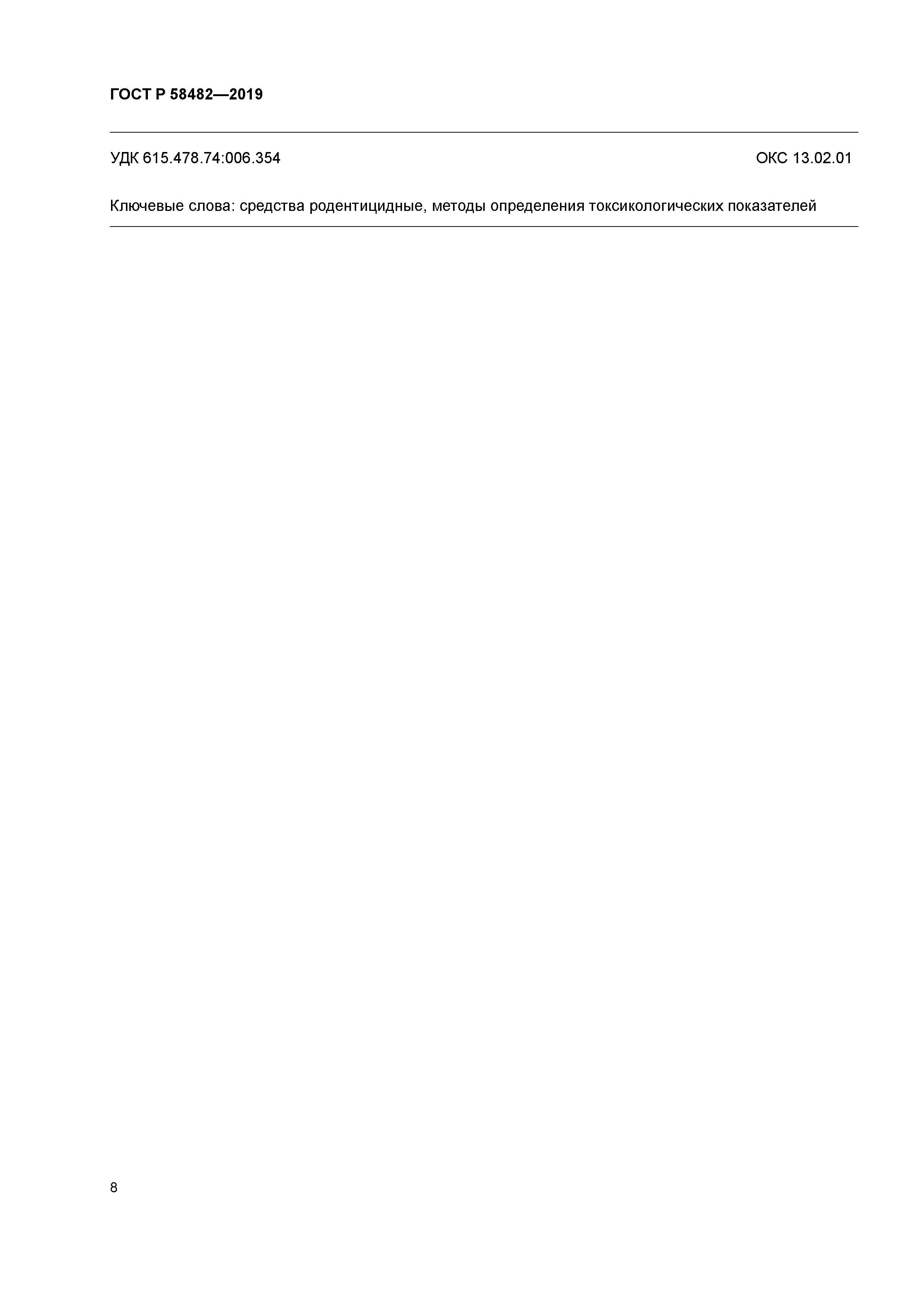 ГОСТ Р 58482-2019