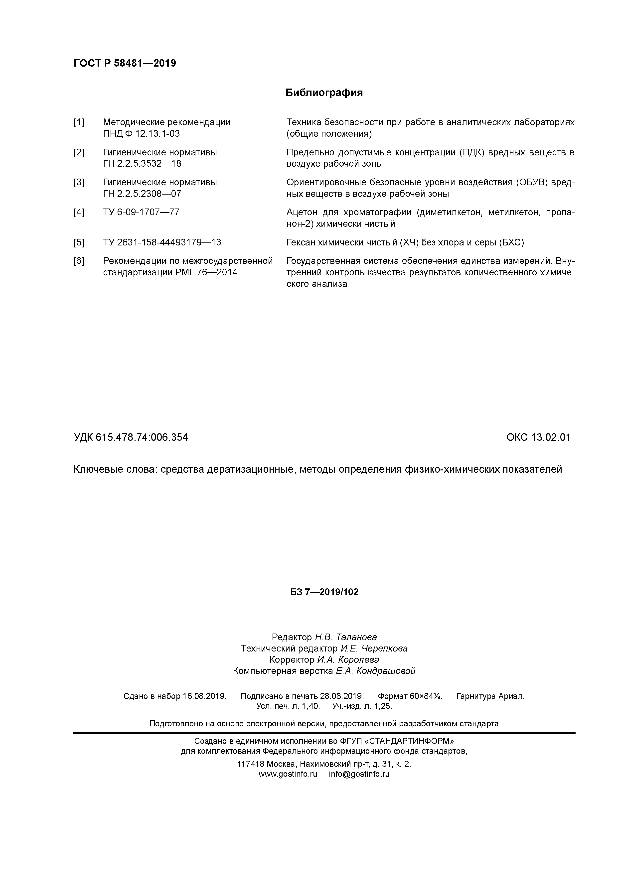 ГОСТ Р 58481-2019