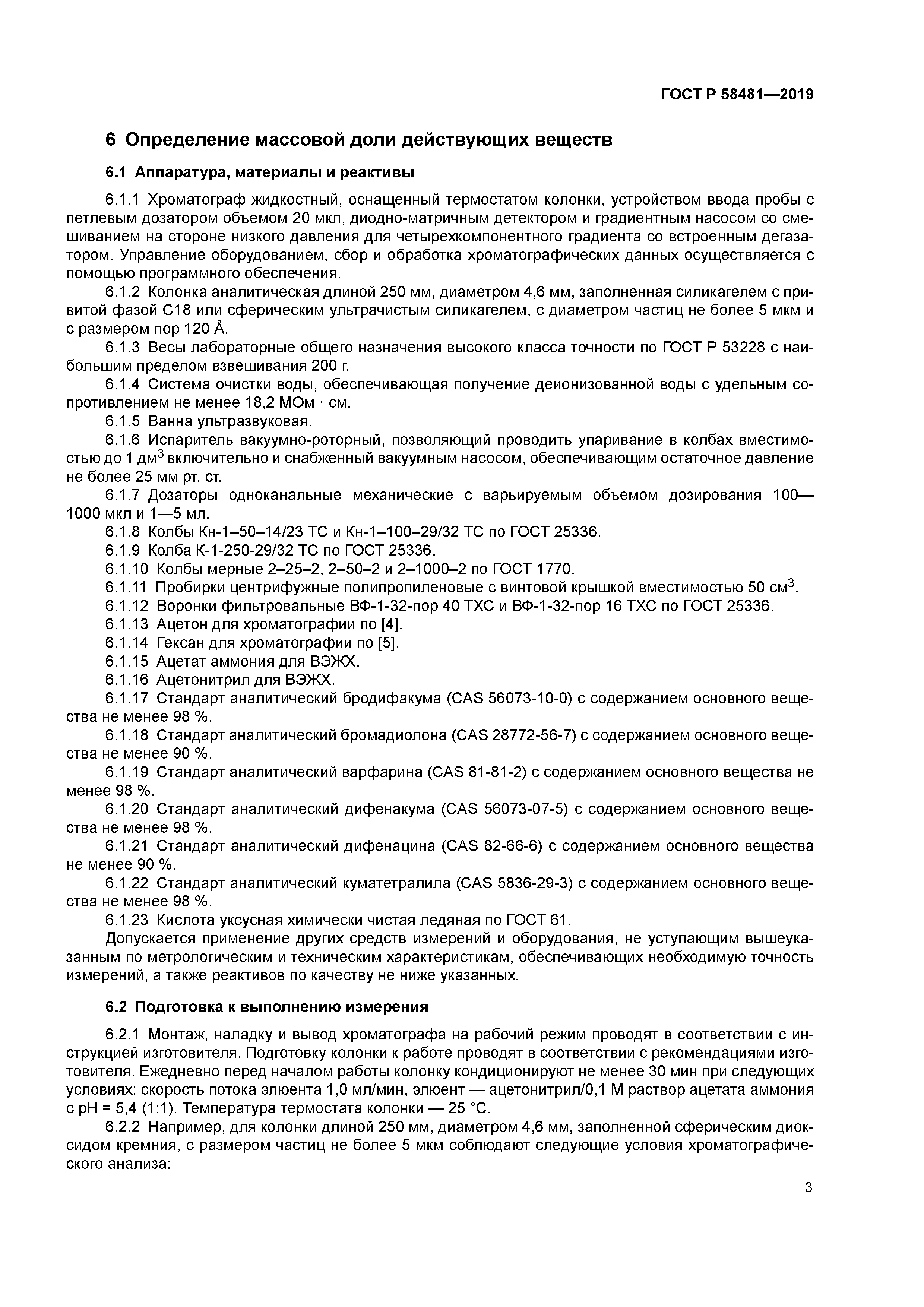 ГОСТ Р 58481-2019