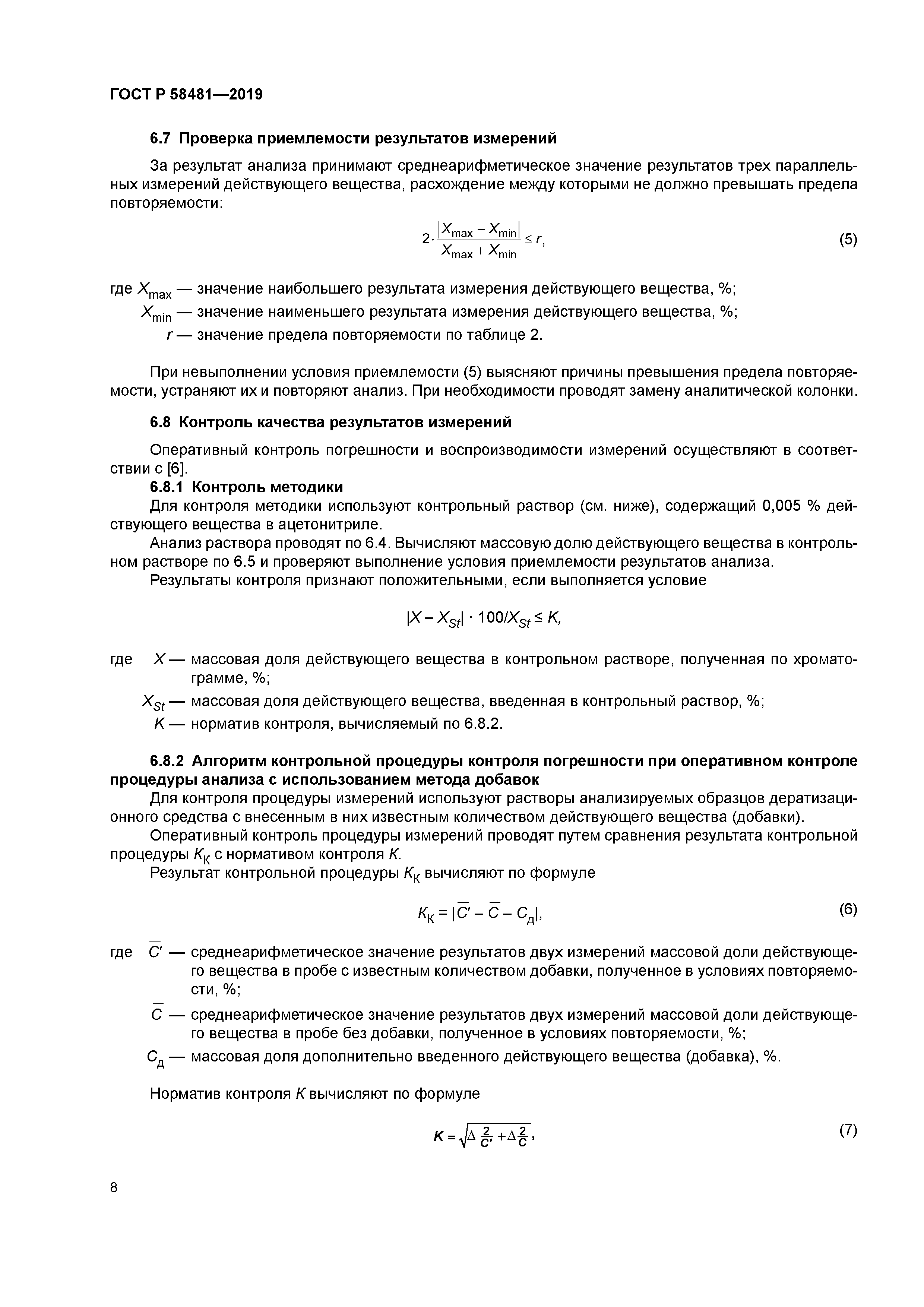 ГОСТ Р 58481-2019