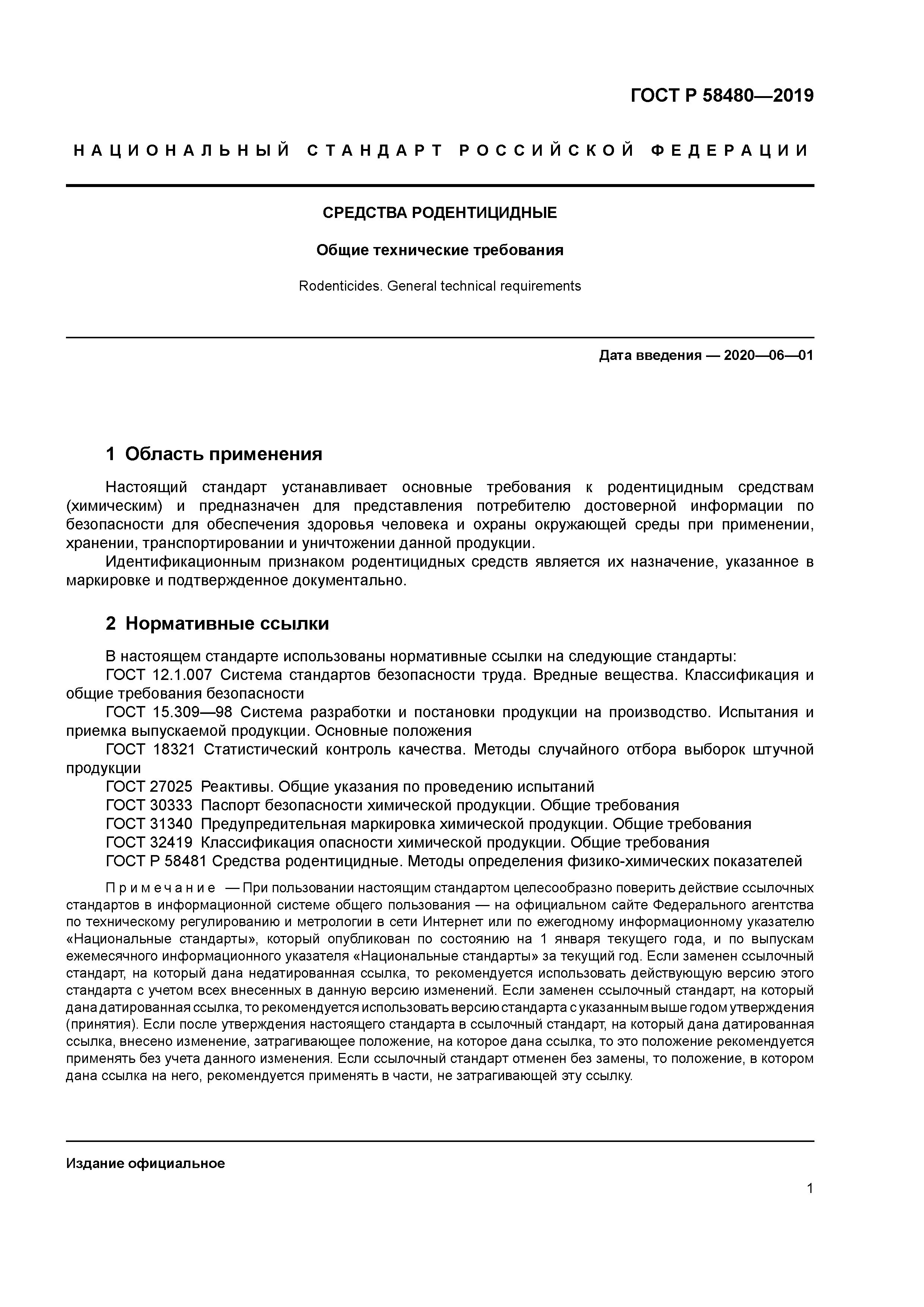 ГОСТ Р 58480-2019