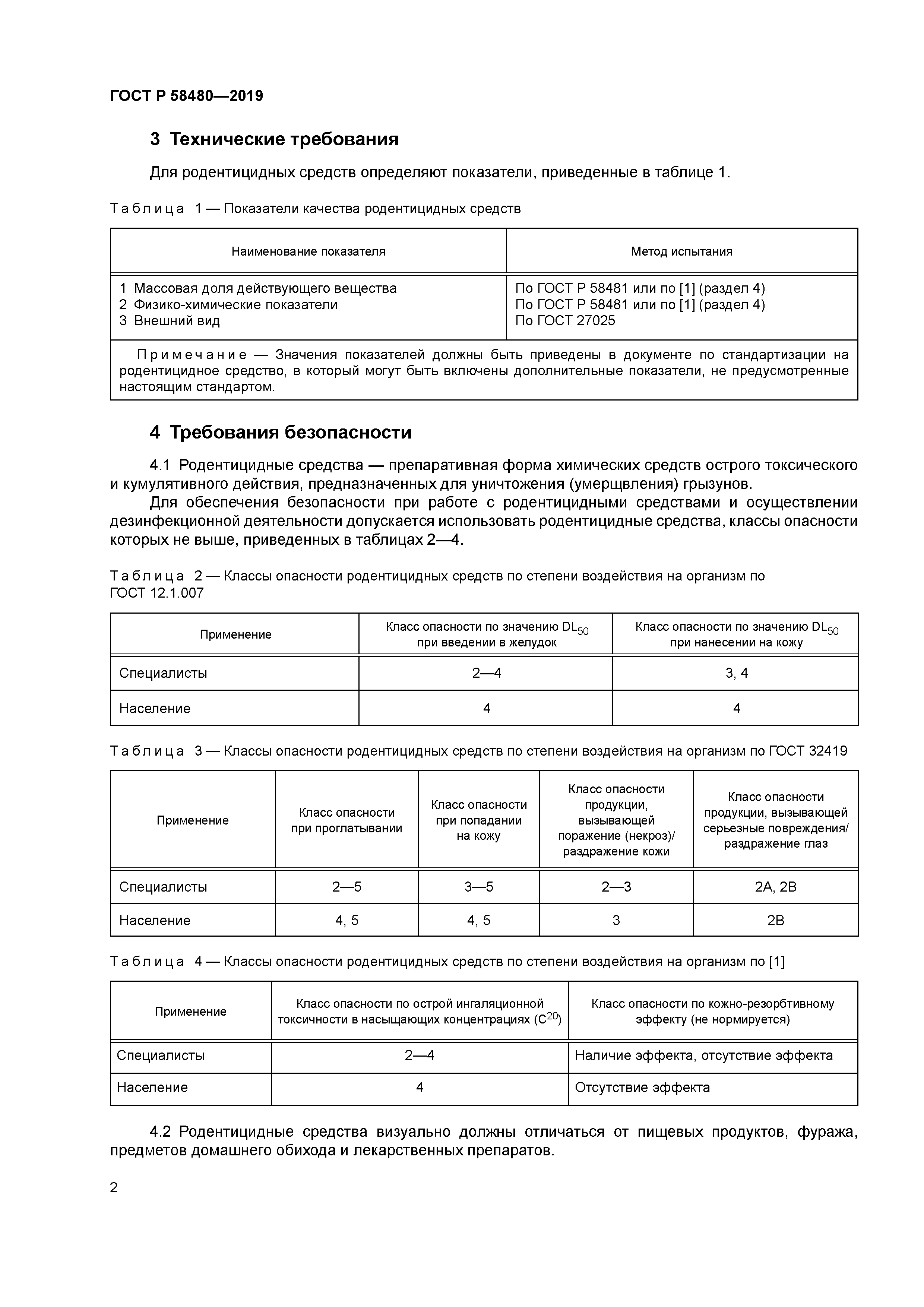 ГОСТ Р 58480-2019