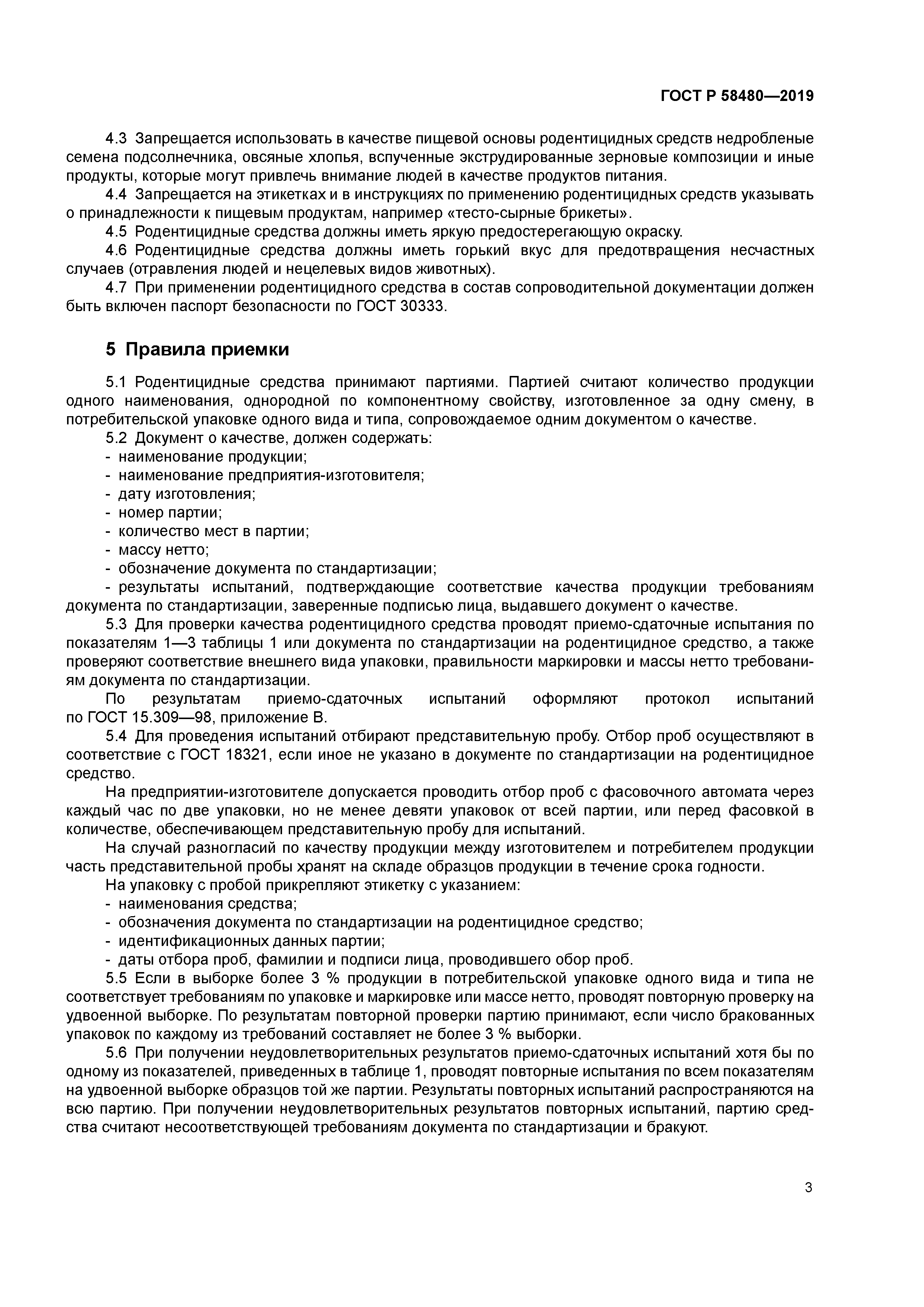 ГОСТ Р 58480-2019