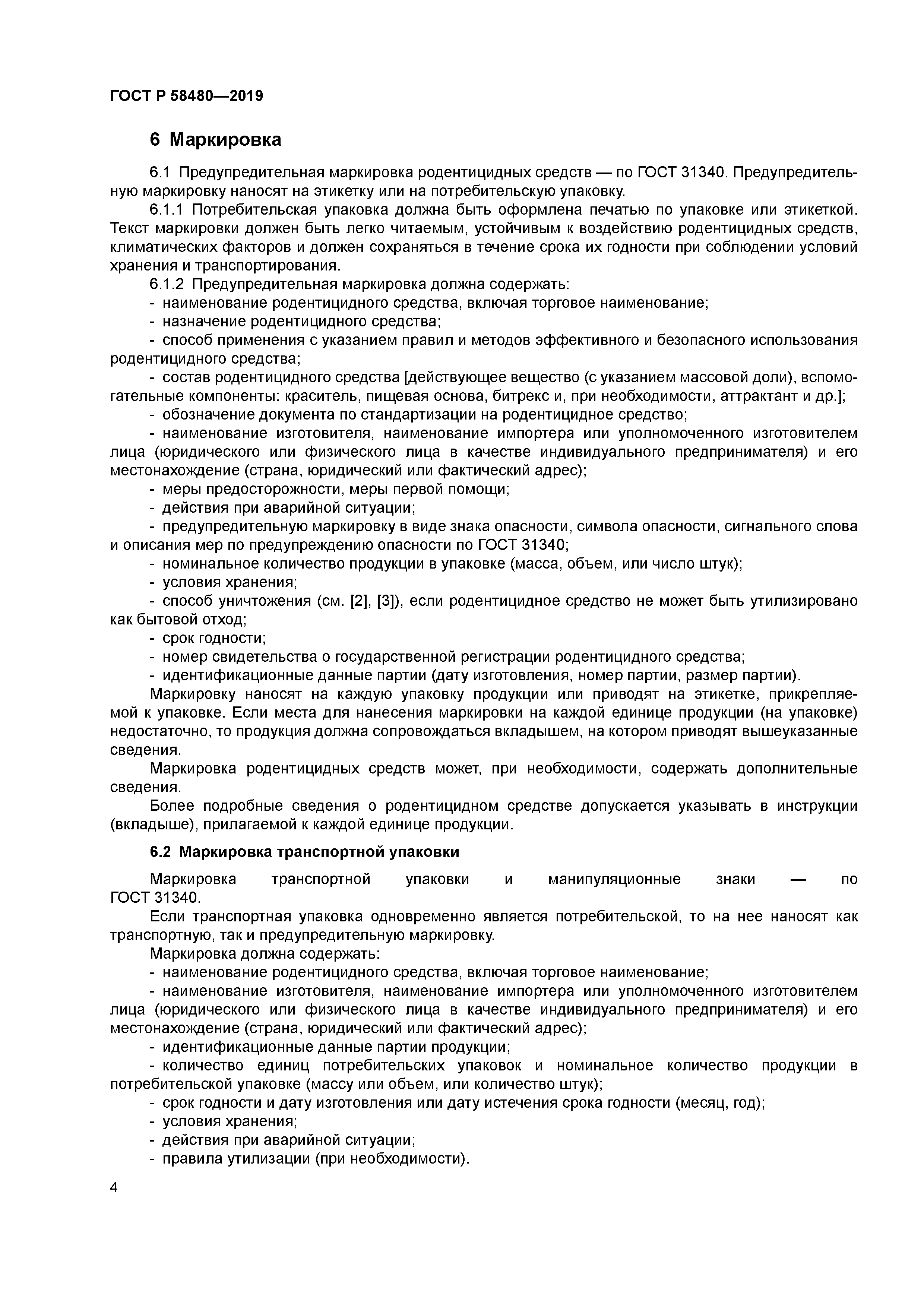 ГОСТ Р 58480-2019