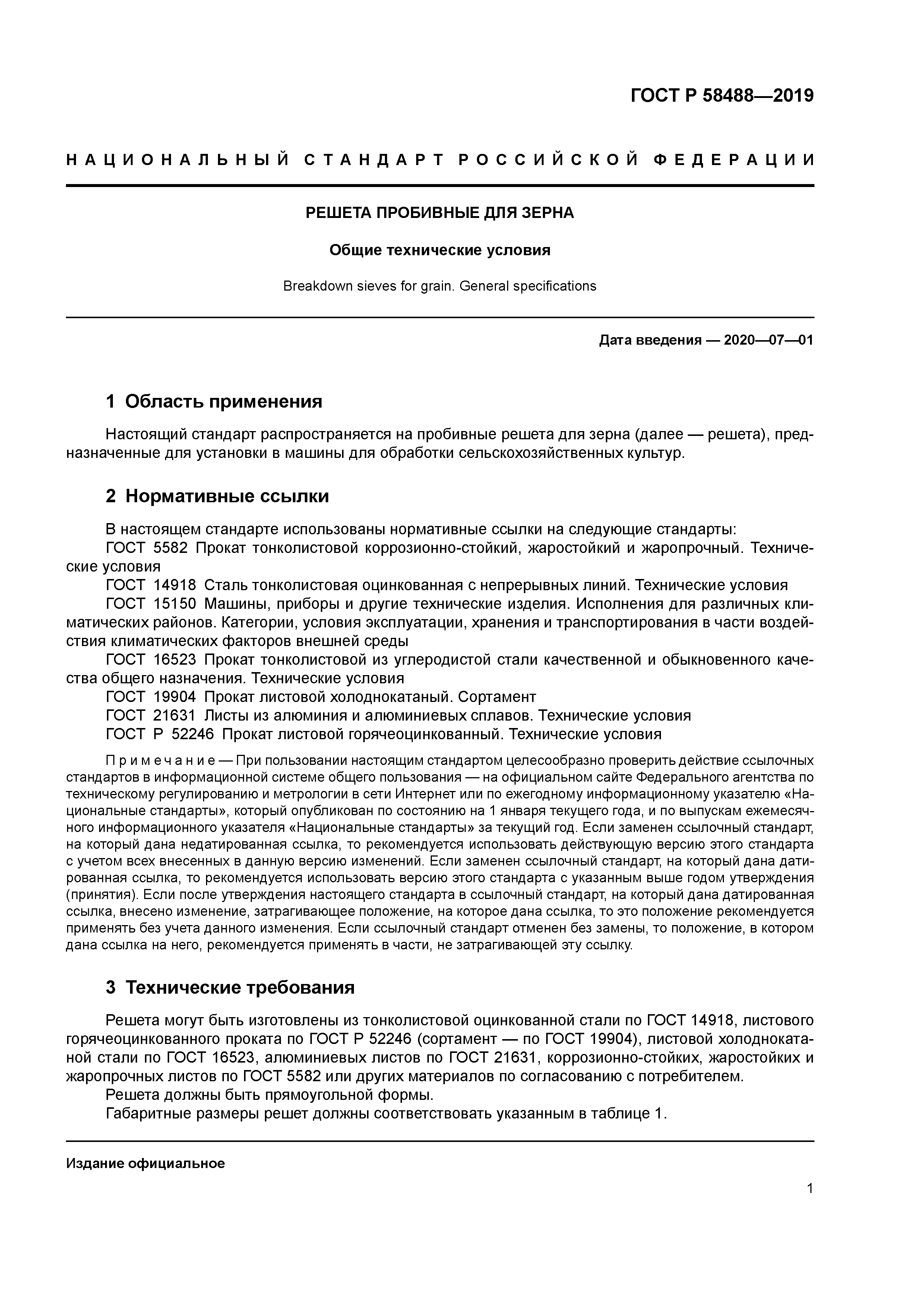 ГОСТ Р 58488-2019