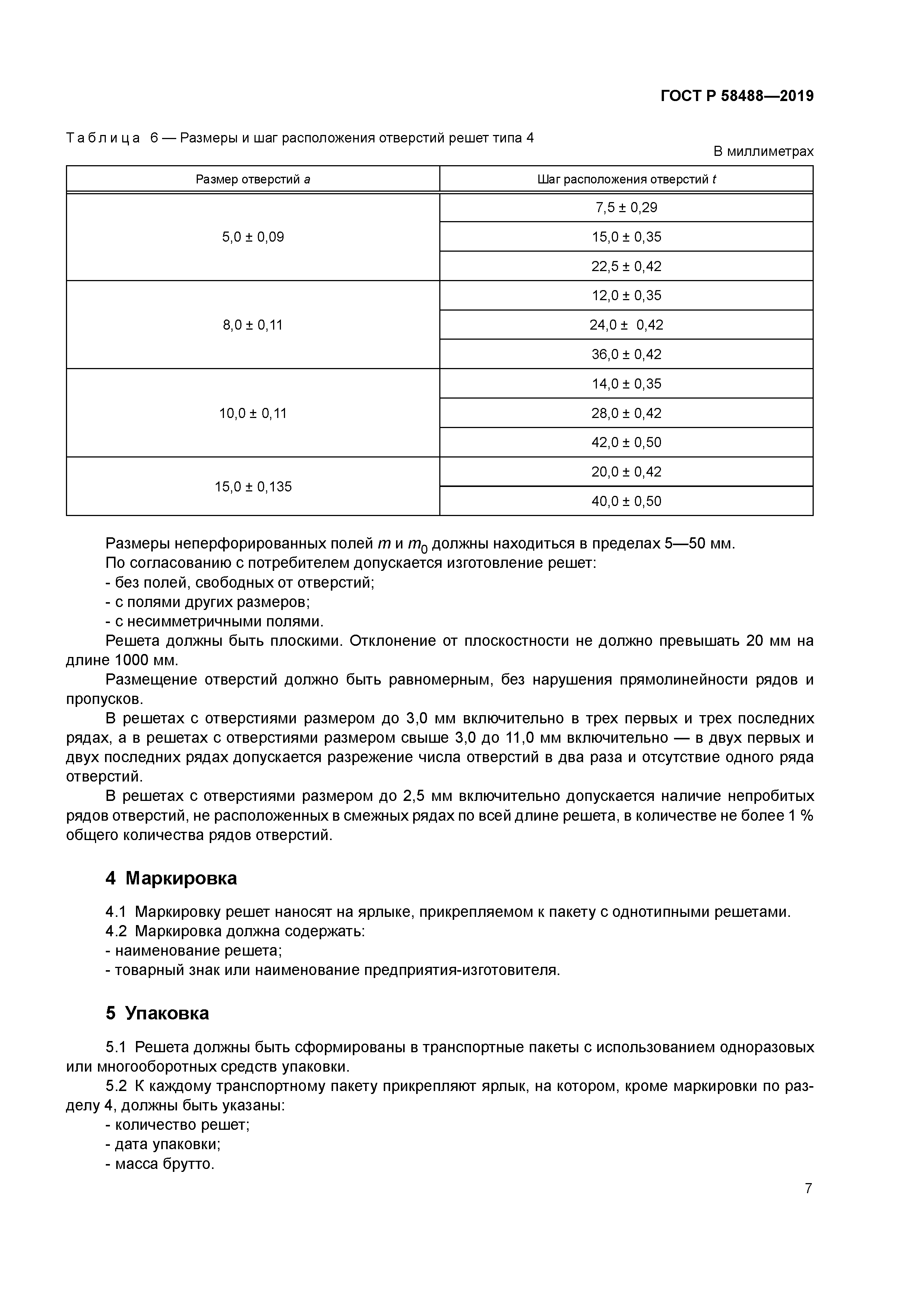 ГОСТ Р 58488-2019