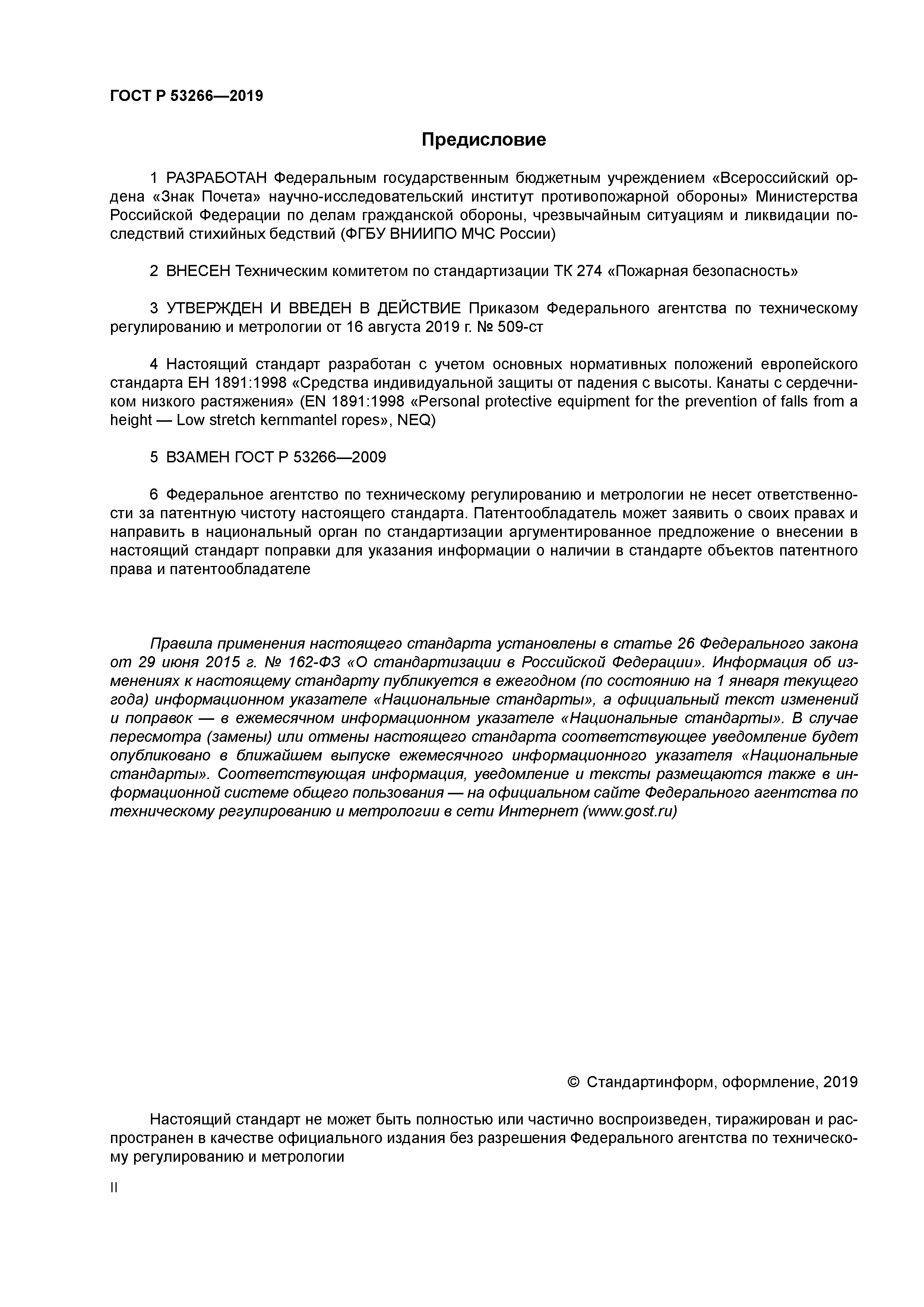 ГОСТ Р 53266-2019