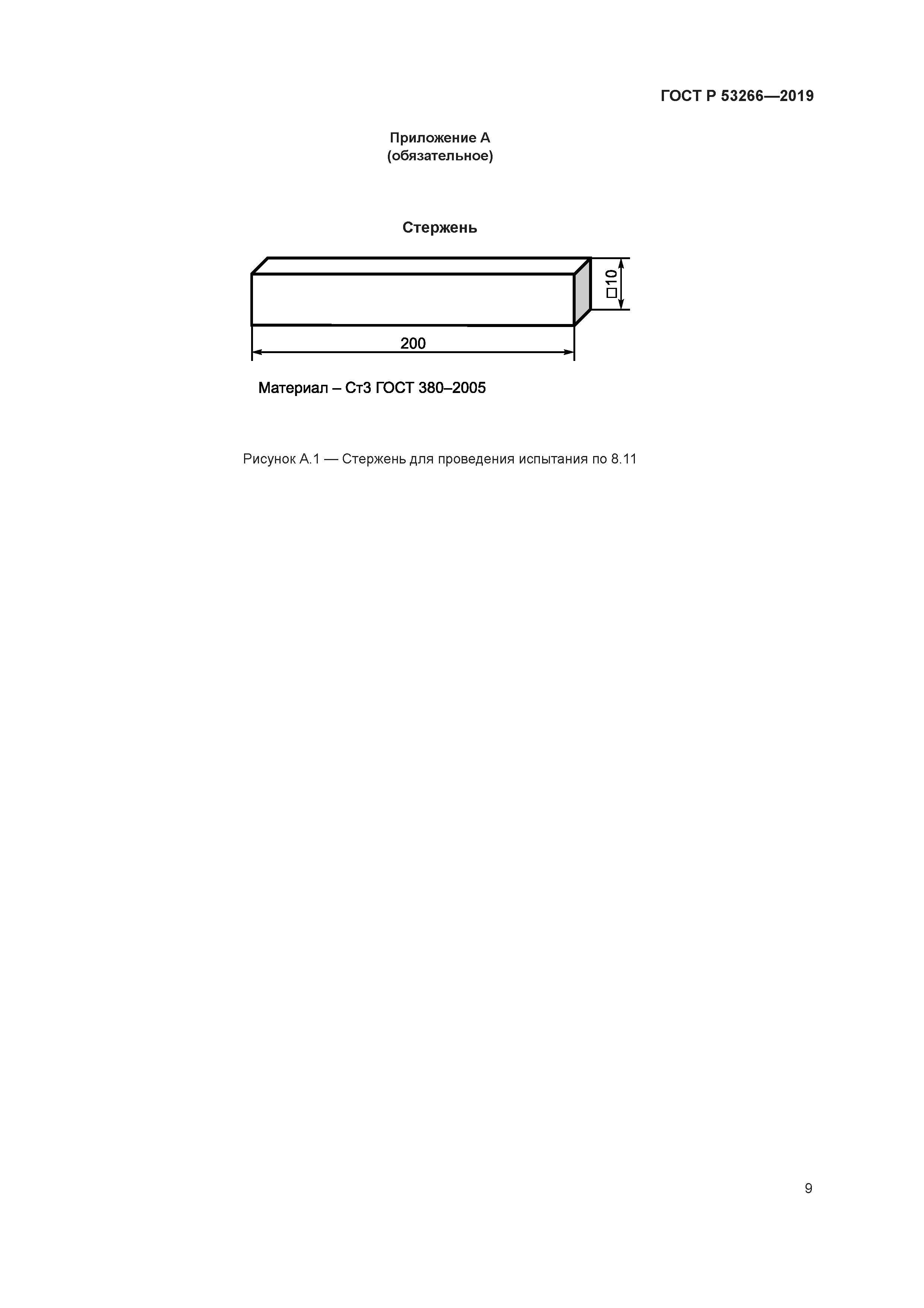 ГОСТ Р 53266-2019