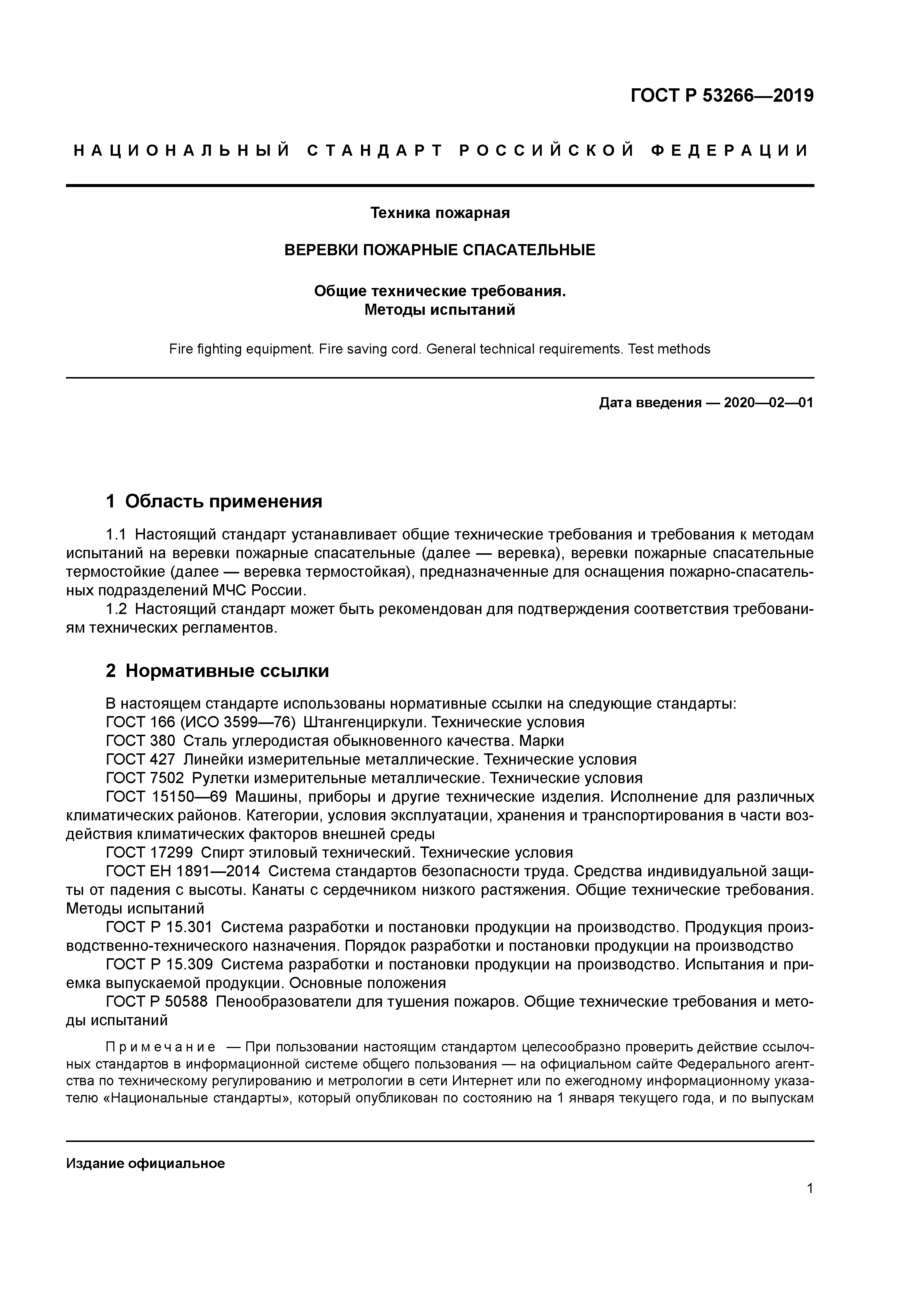 ГОСТ Р 53266-2019