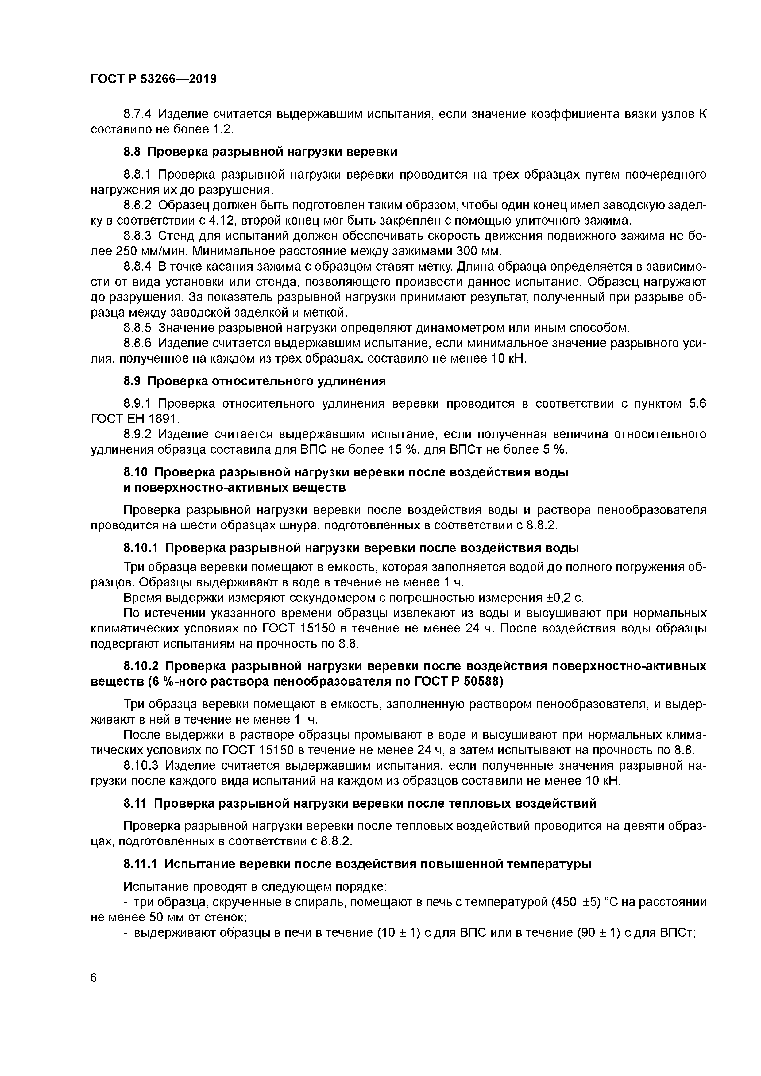 ГОСТ Р 53266-2019