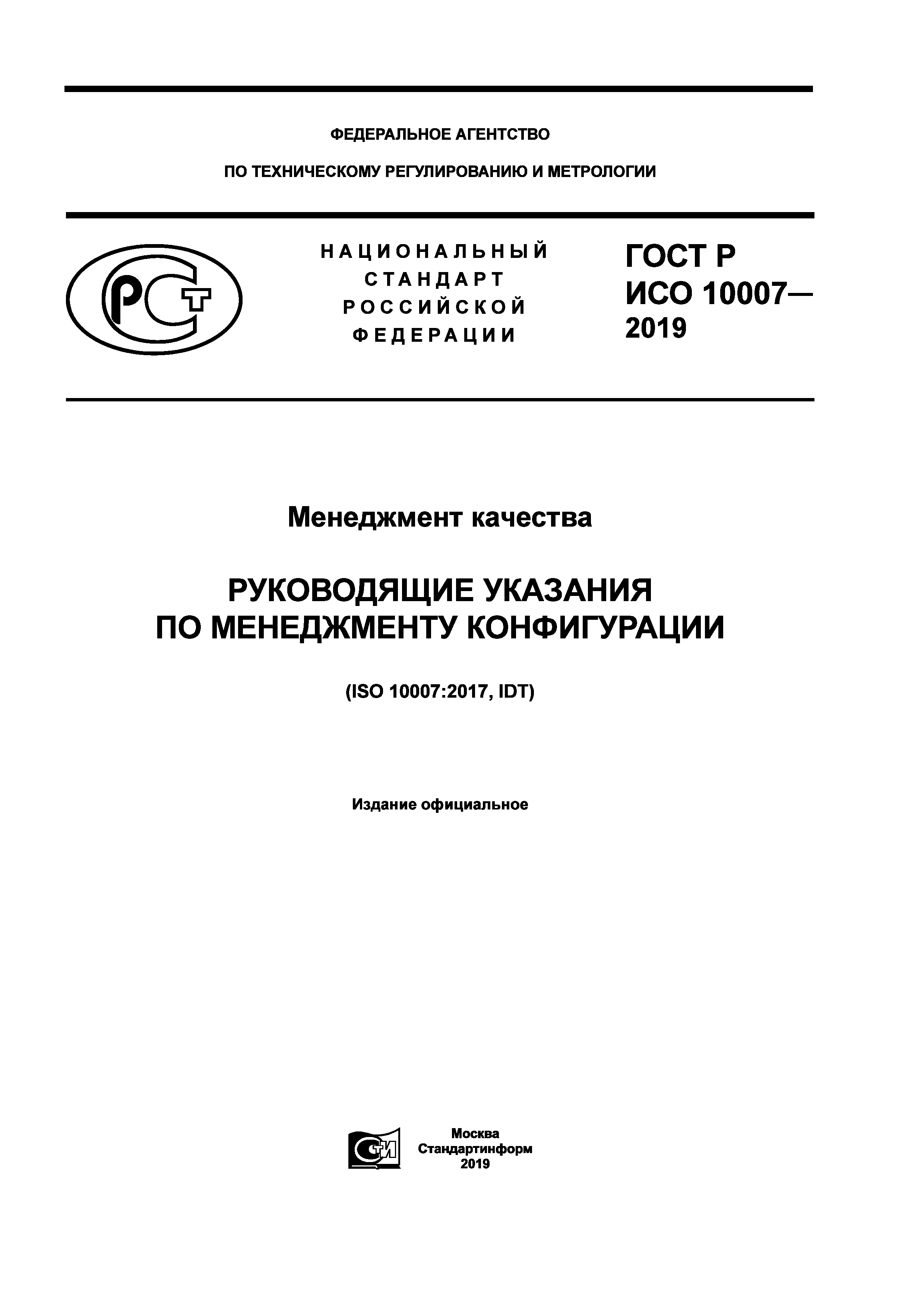 ГОСТ Р ИСО 10007-2019