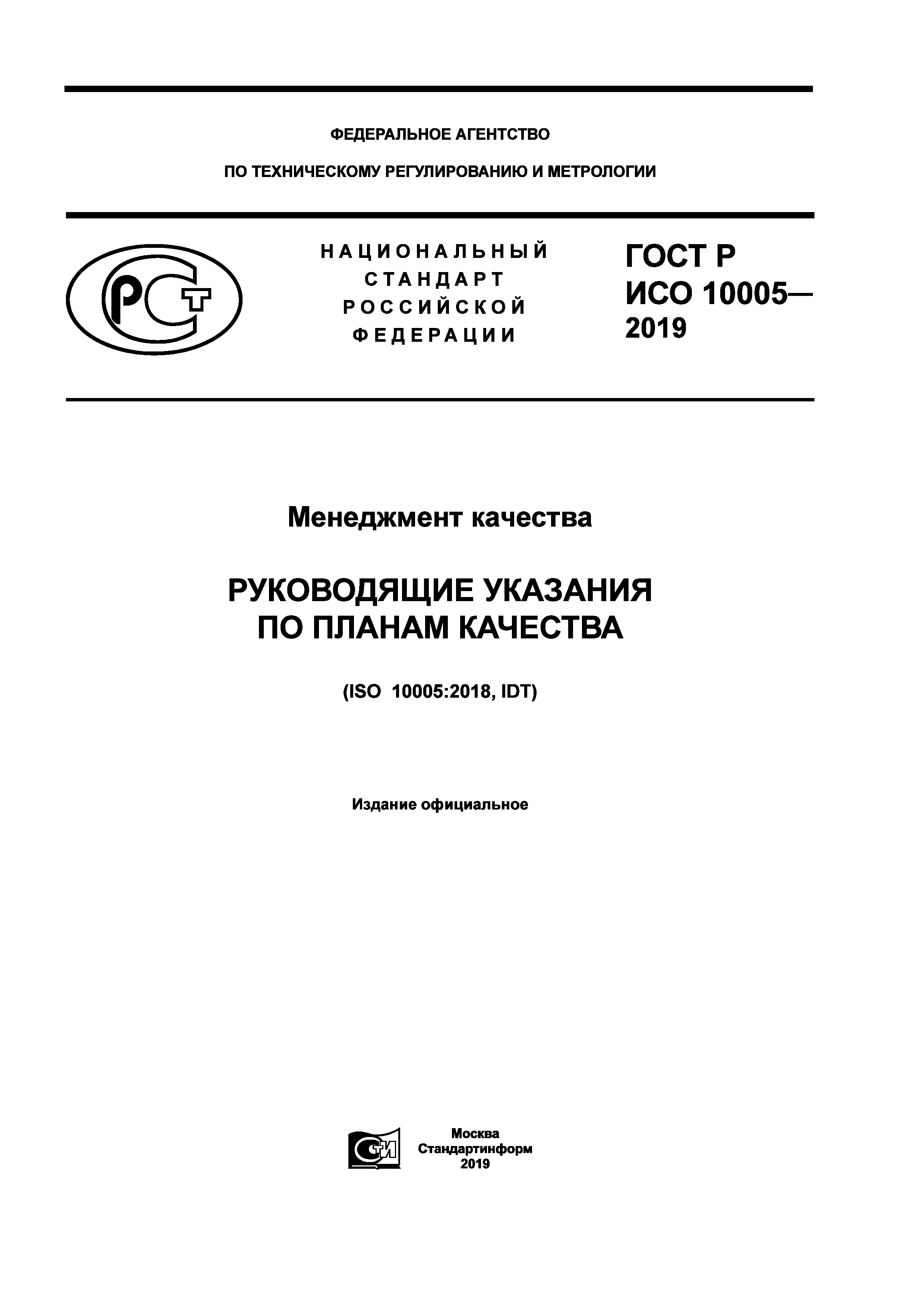 ГОСТ Р ИСО 10005-2019