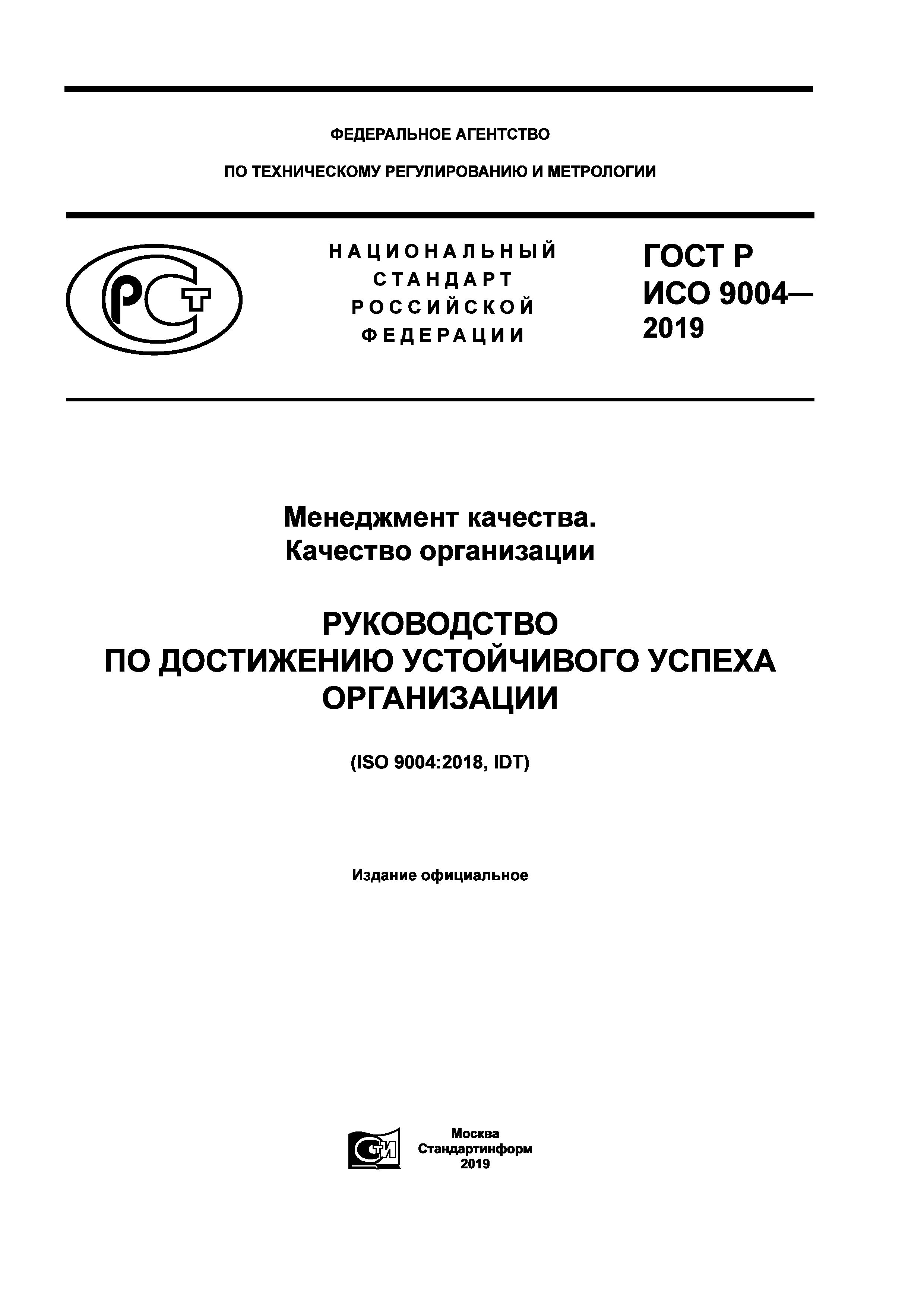 ГОСТ Р ИСО 9004-2019