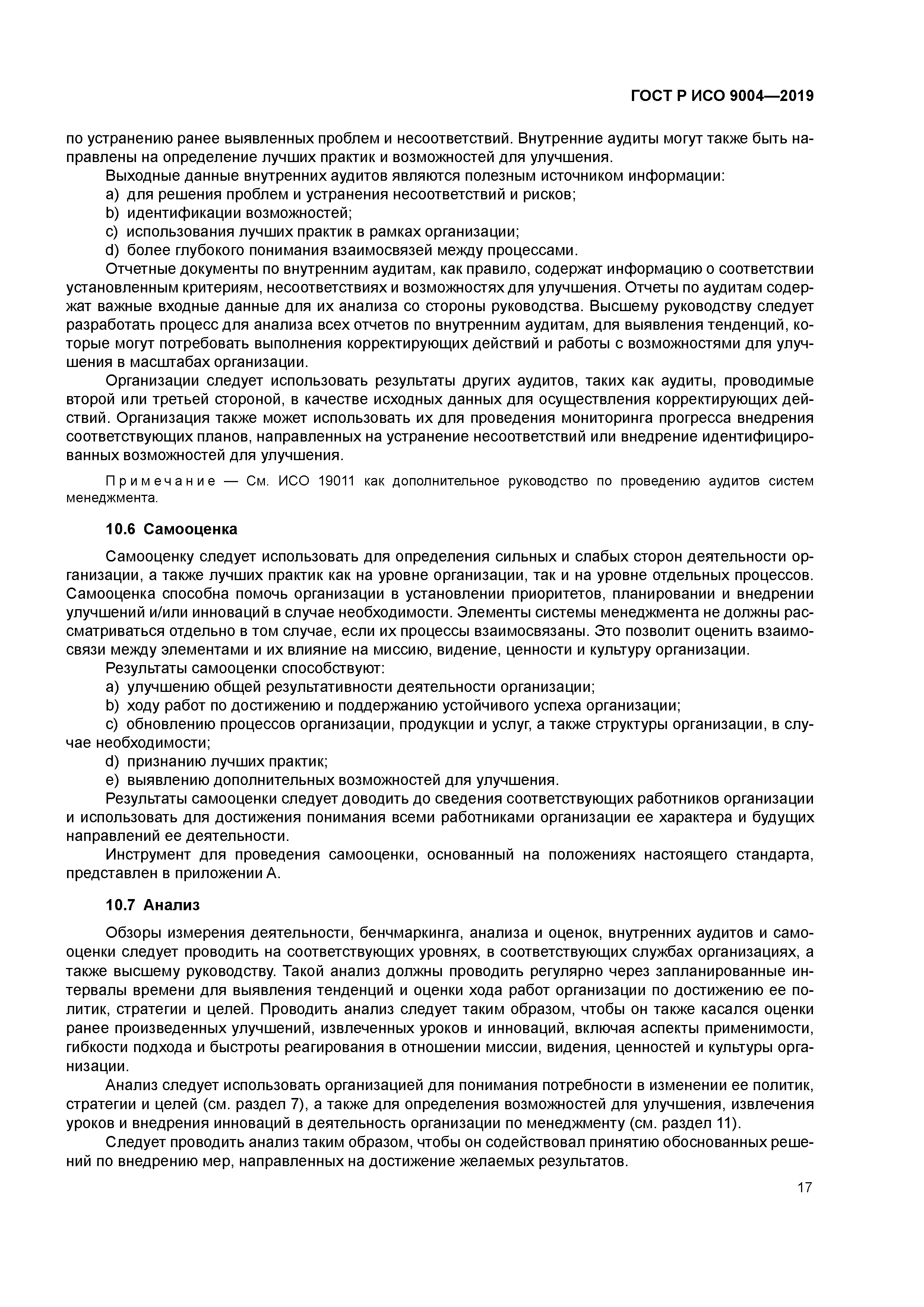 ГОСТ Р ИСО 9004-2019