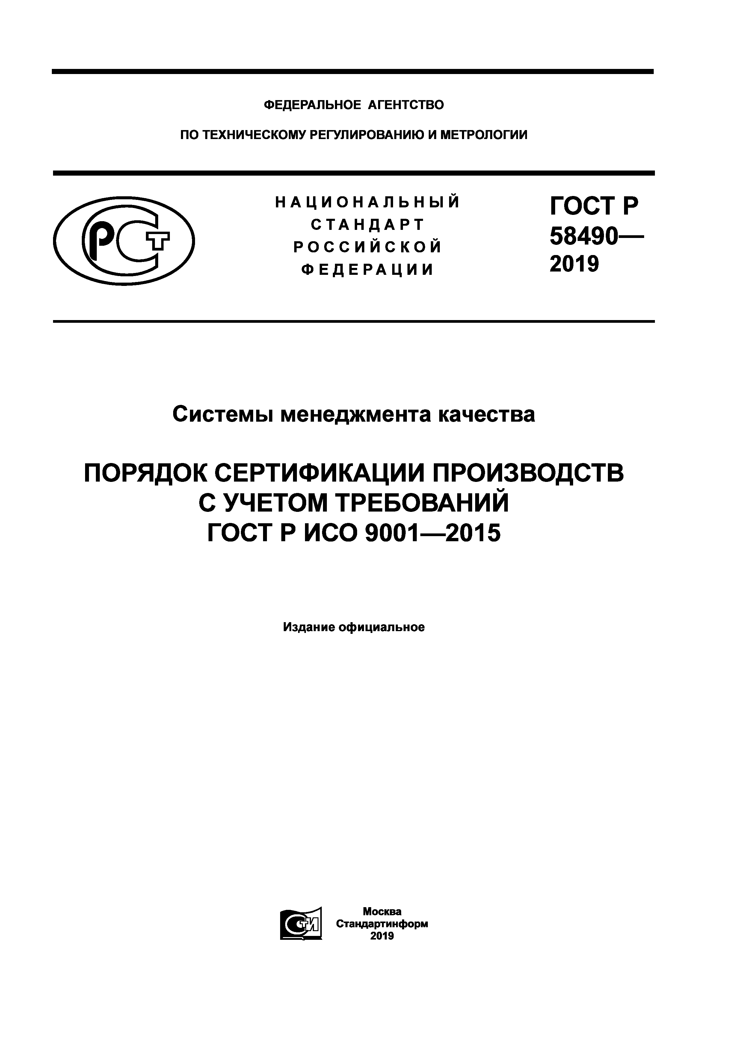 ГОСТ Р 58490-2019