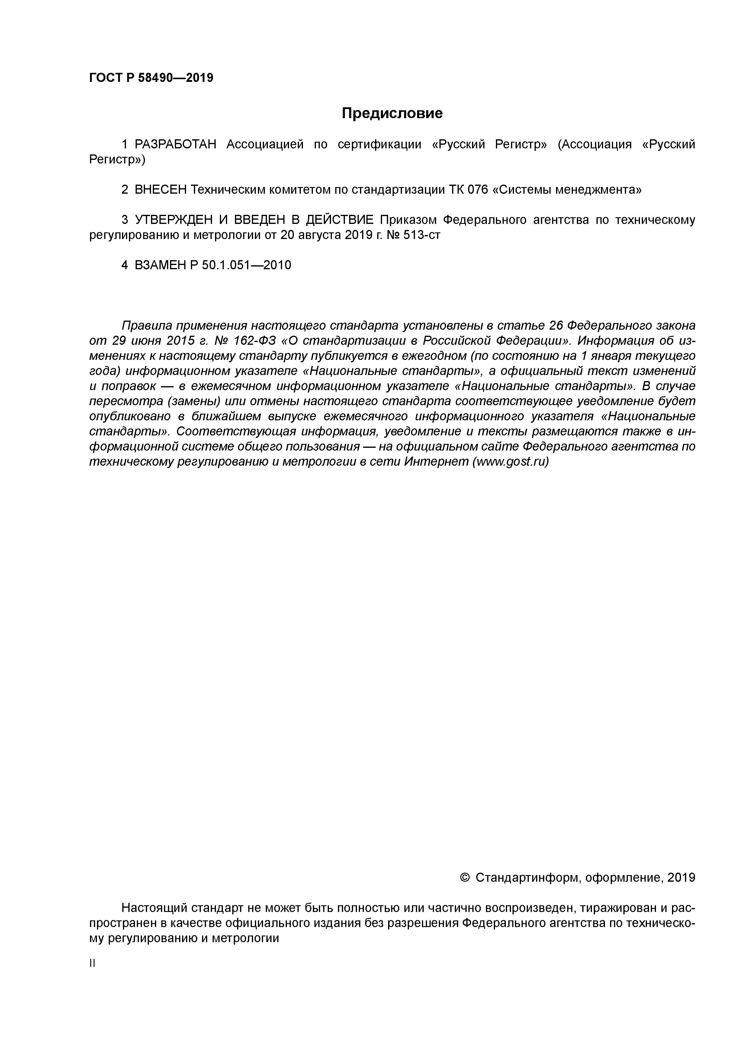 ГОСТ Р 58490-2019