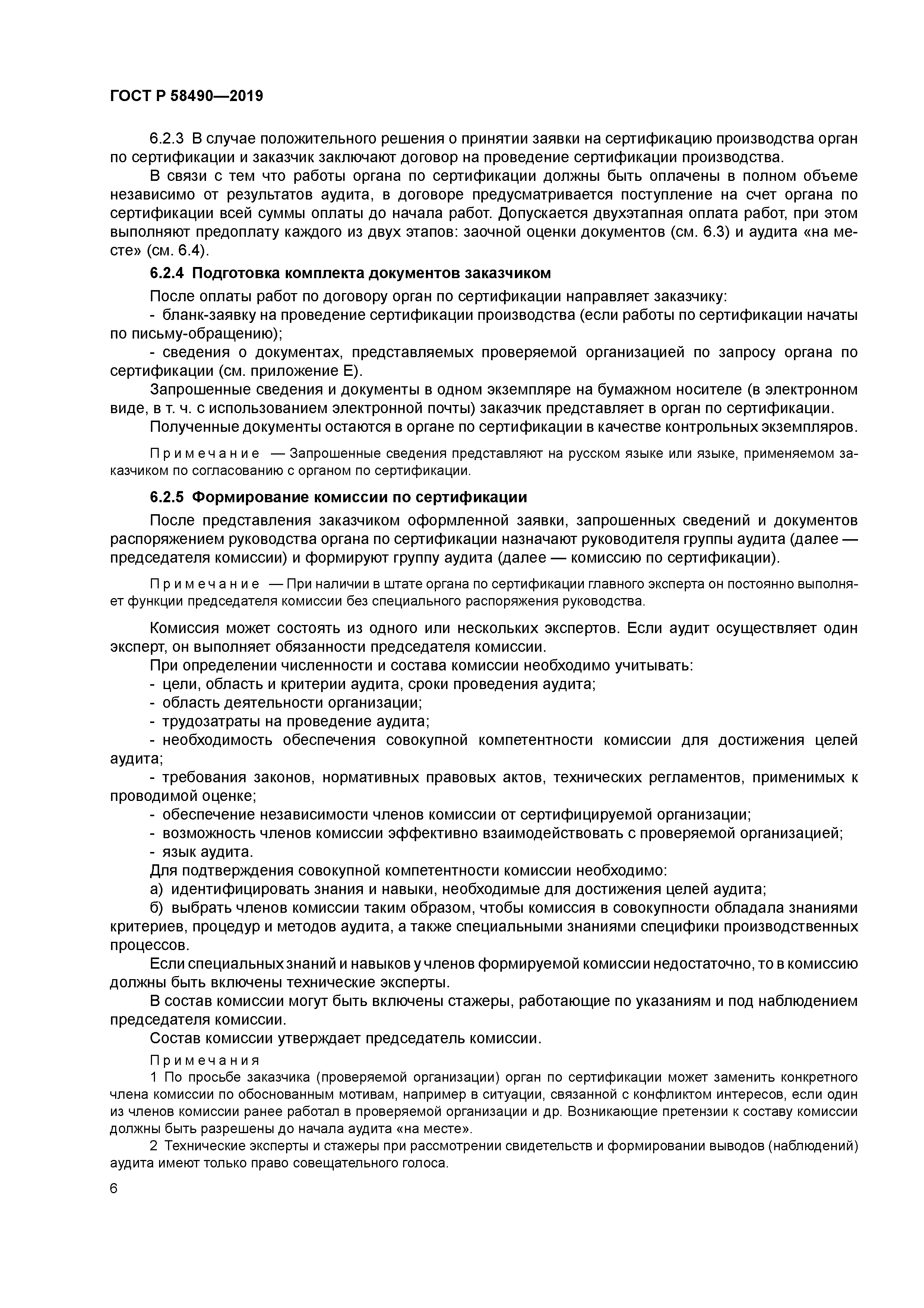 ГОСТ Р 58490-2019