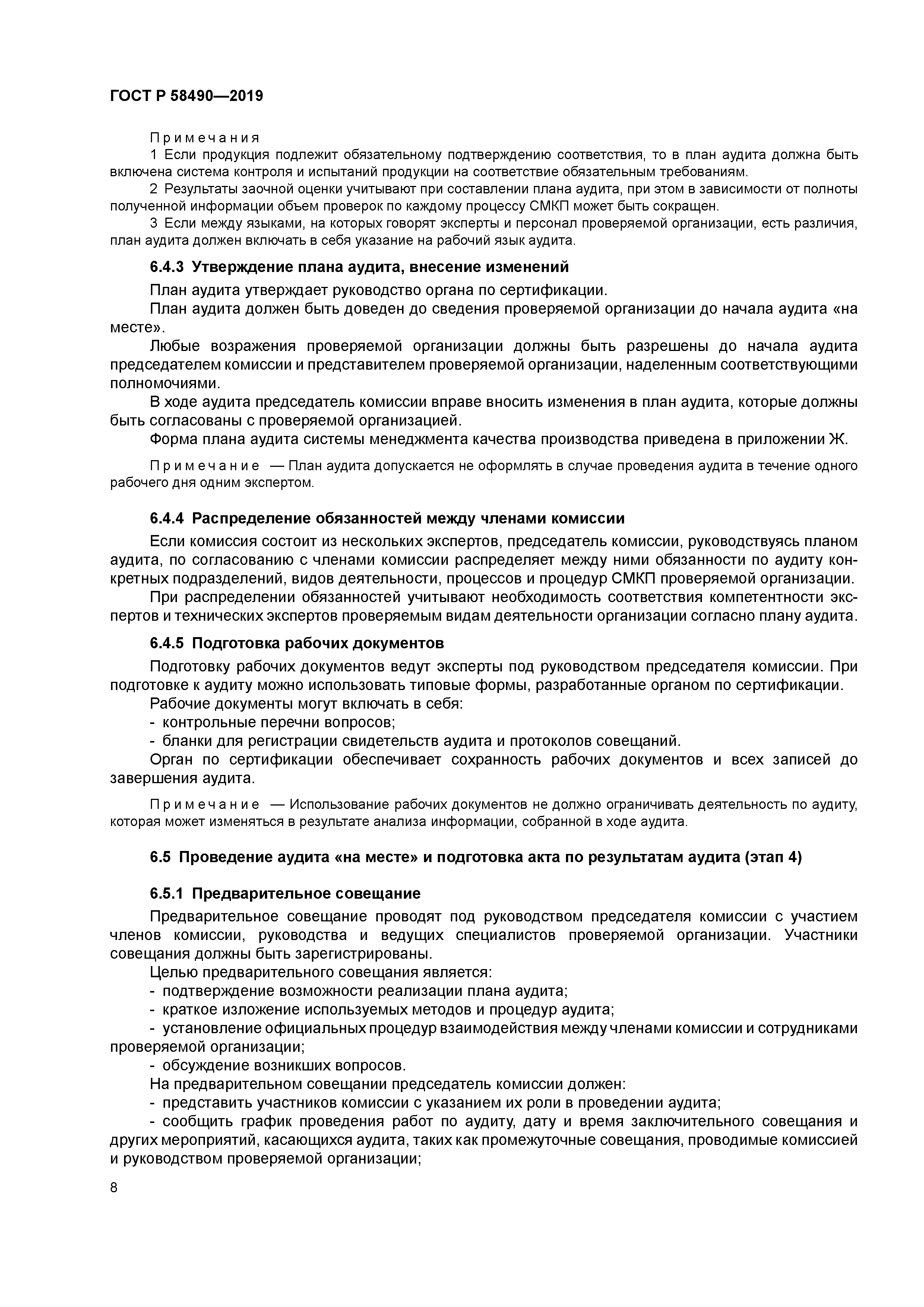 ГОСТ Р 58490-2019