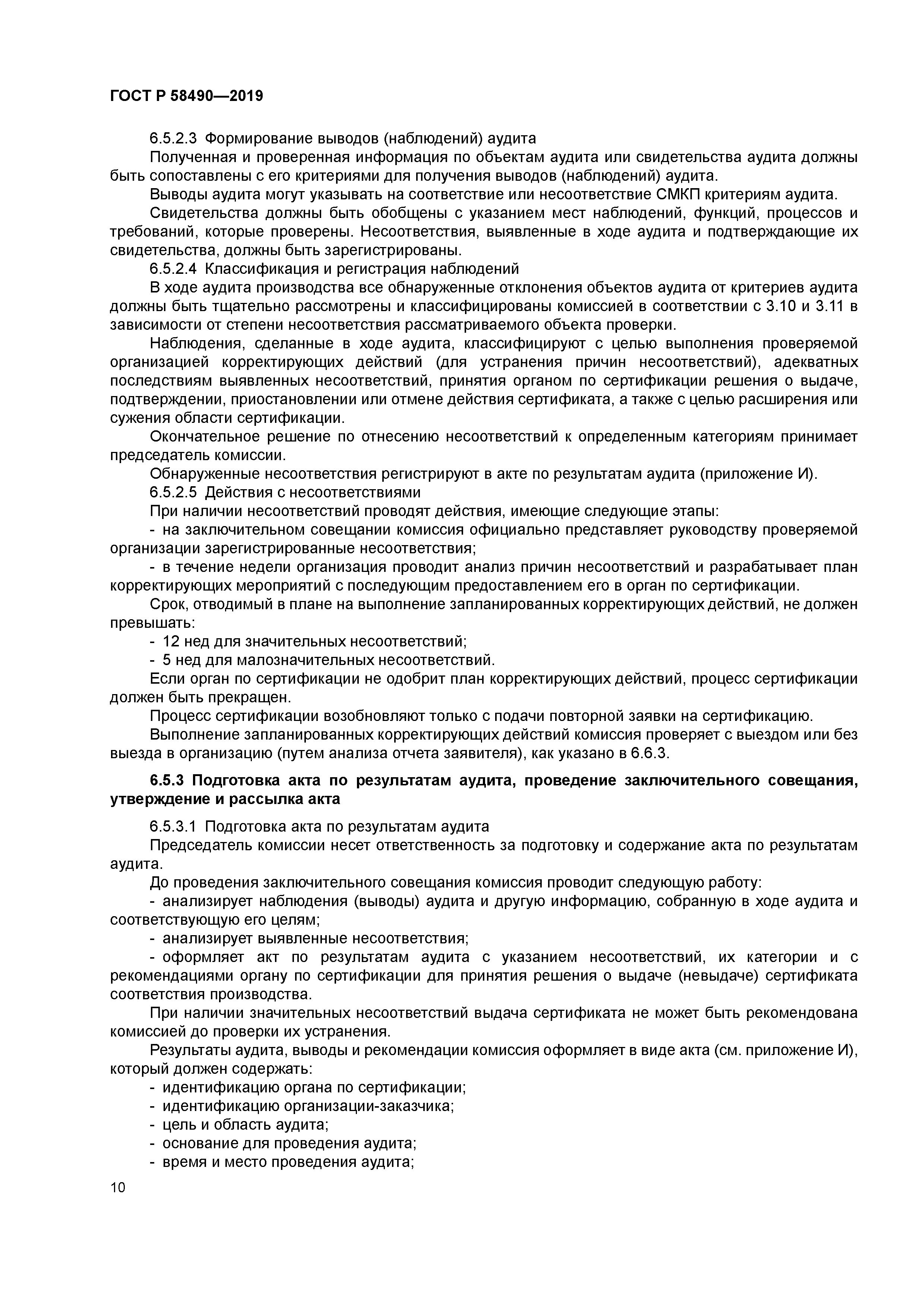 ГОСТ Р 58490-2019