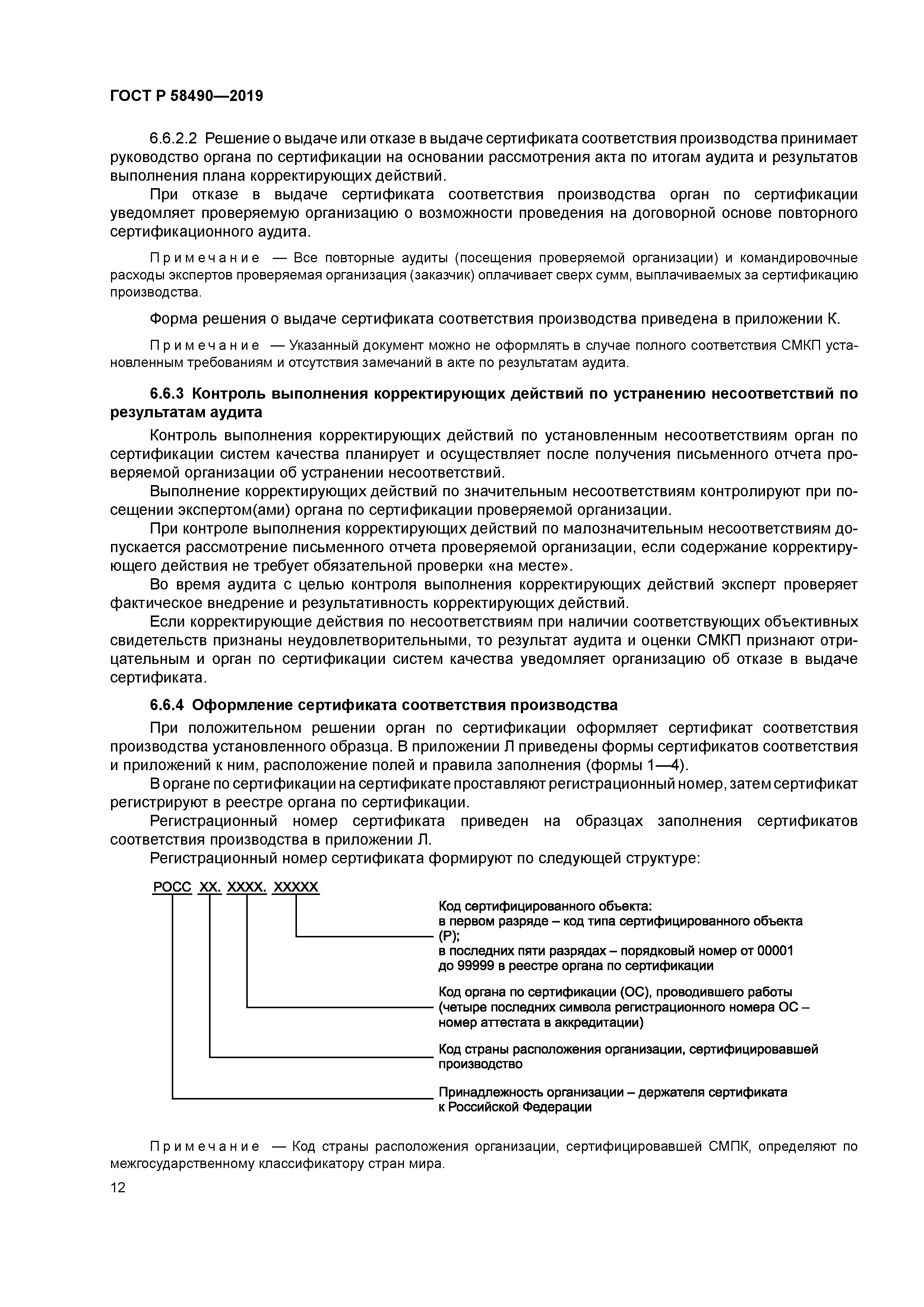 ГОСТ Р 58490-2019