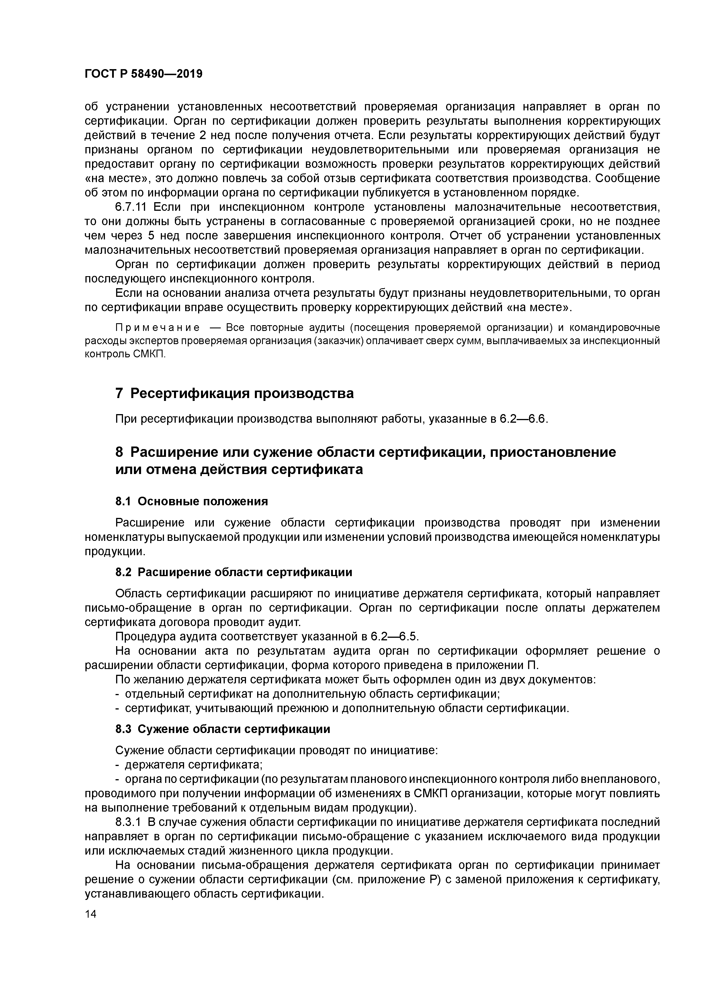 ГОСТ Р 58490-2019