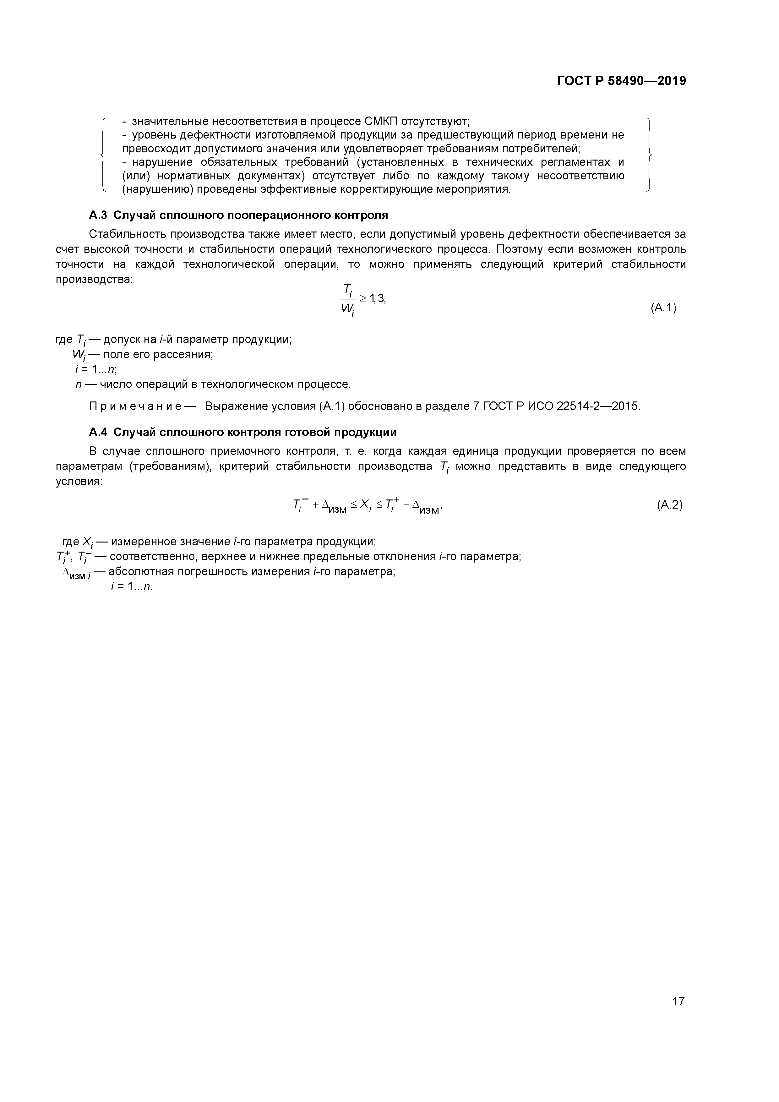 ГОСТ Р 58490-2019