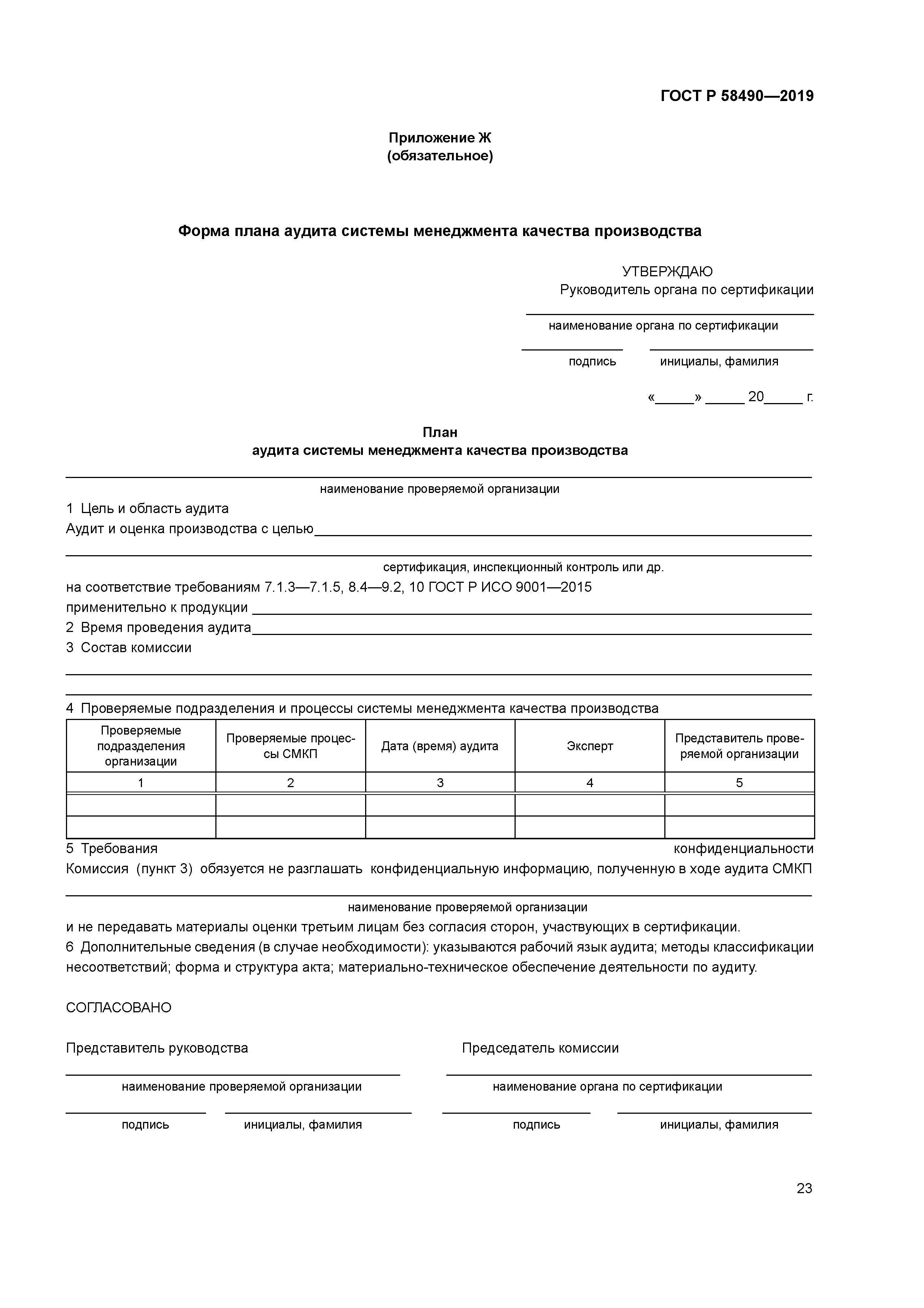 ГОСТ Р 58490-2019